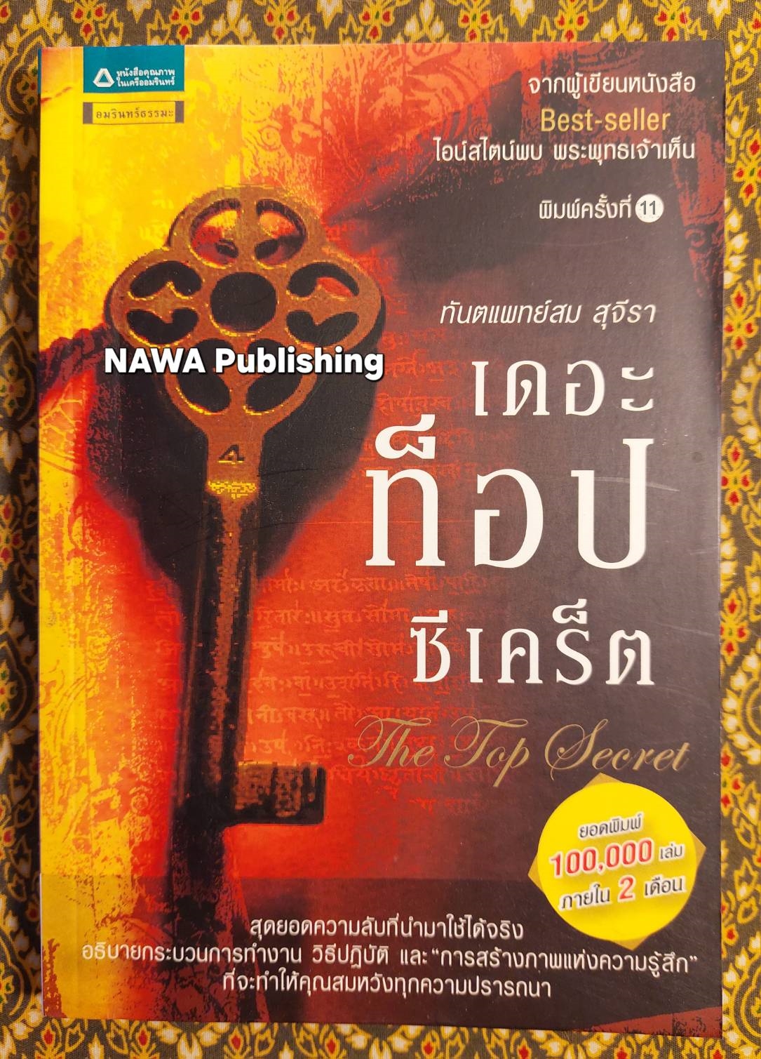 เดอะท็อปซีเคร็ต The Top Secret