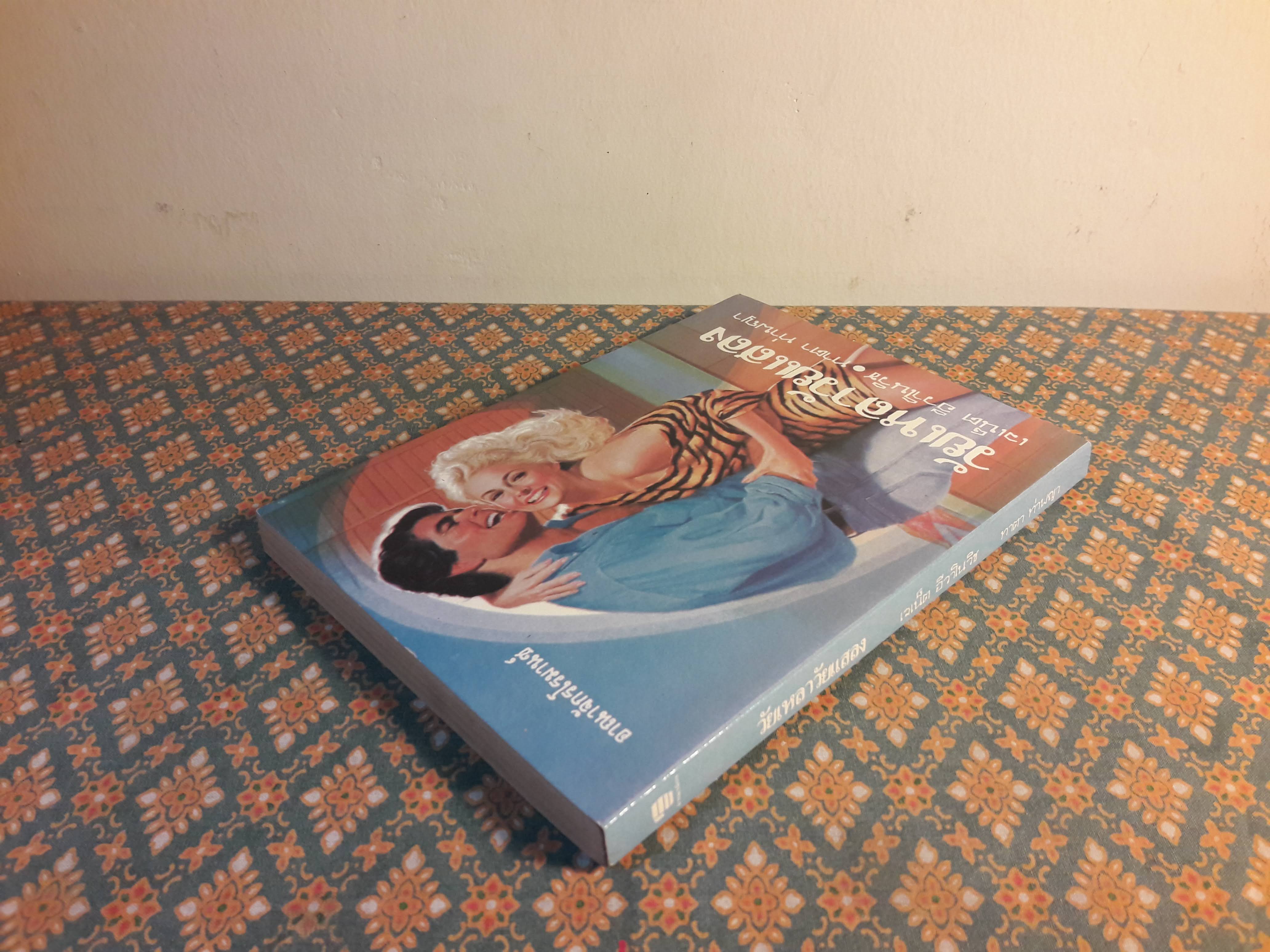 วัยเหลา วัยแสลง The Grand Finale