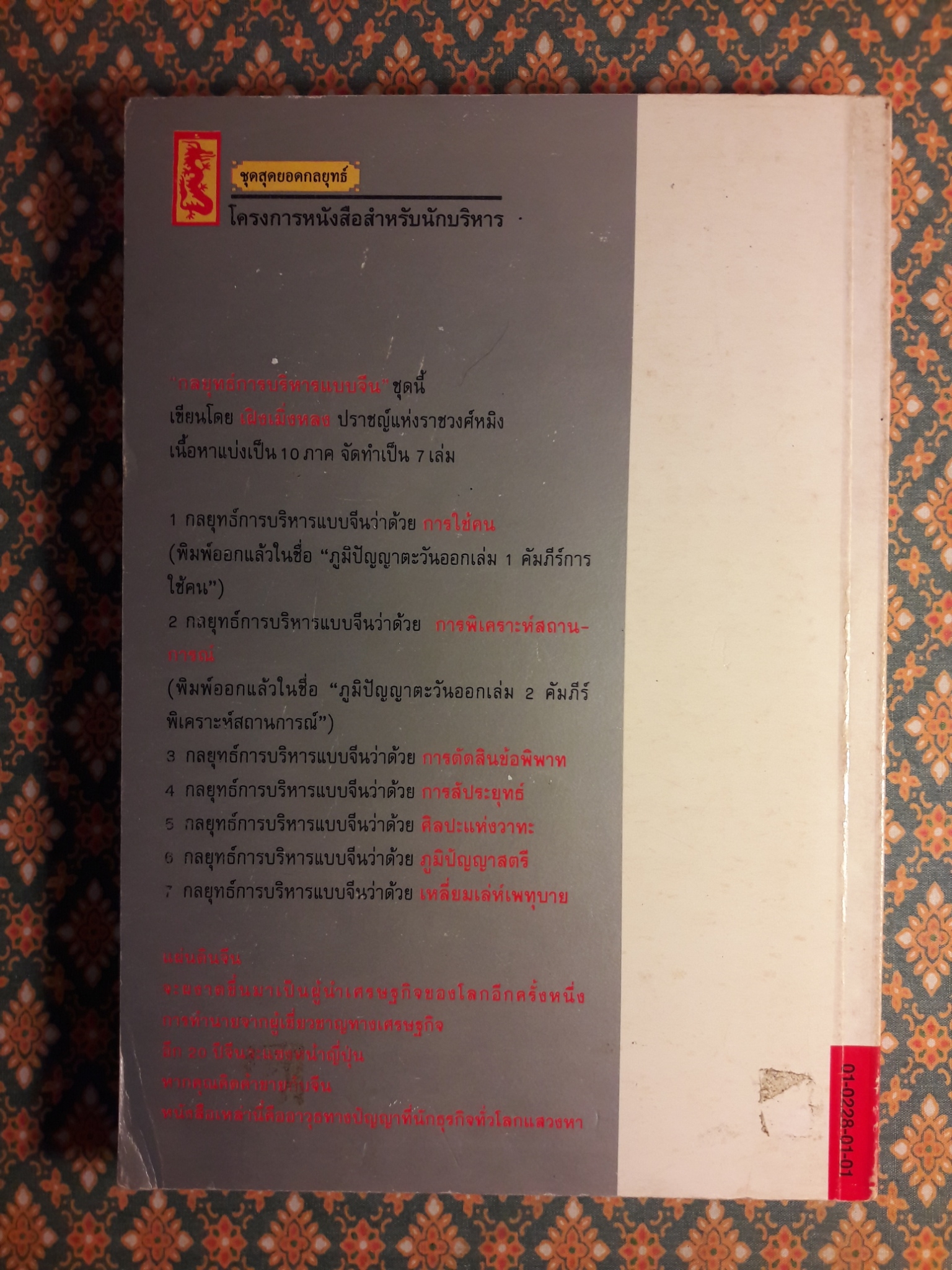 กลยุทธ์การบริหารแบบจีน ว่าด้วยการสัประยุทธ์