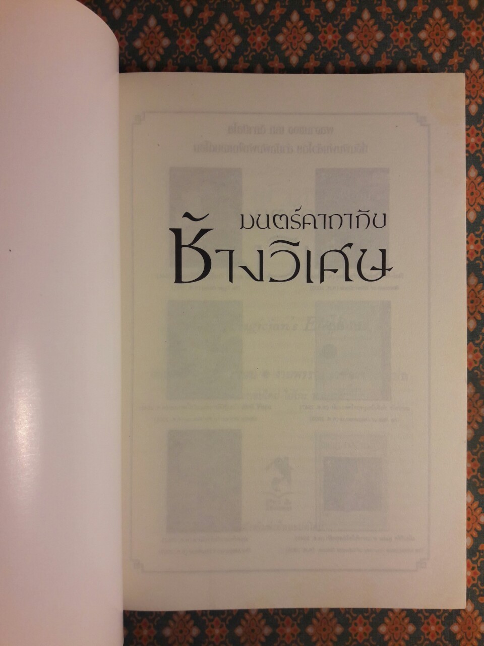 มนตร์คาถากับช้างวิเศษ The Magician's Elephant