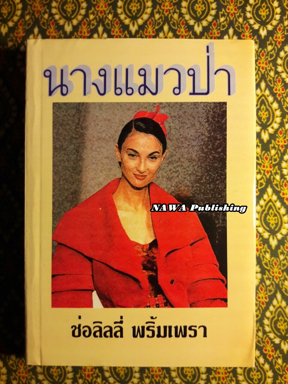 นางแมวป่า