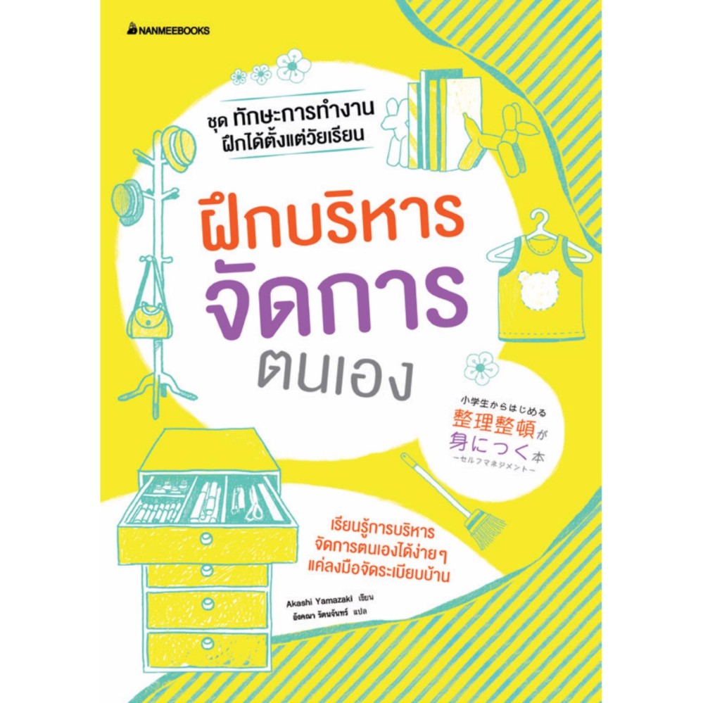 NANMEEBOOKS หนังสือ ฝึกบริหารจัดการตนเอง : ชุด ทักษะการทำงานฝึกได้ตั้งแต่วัยเรียน