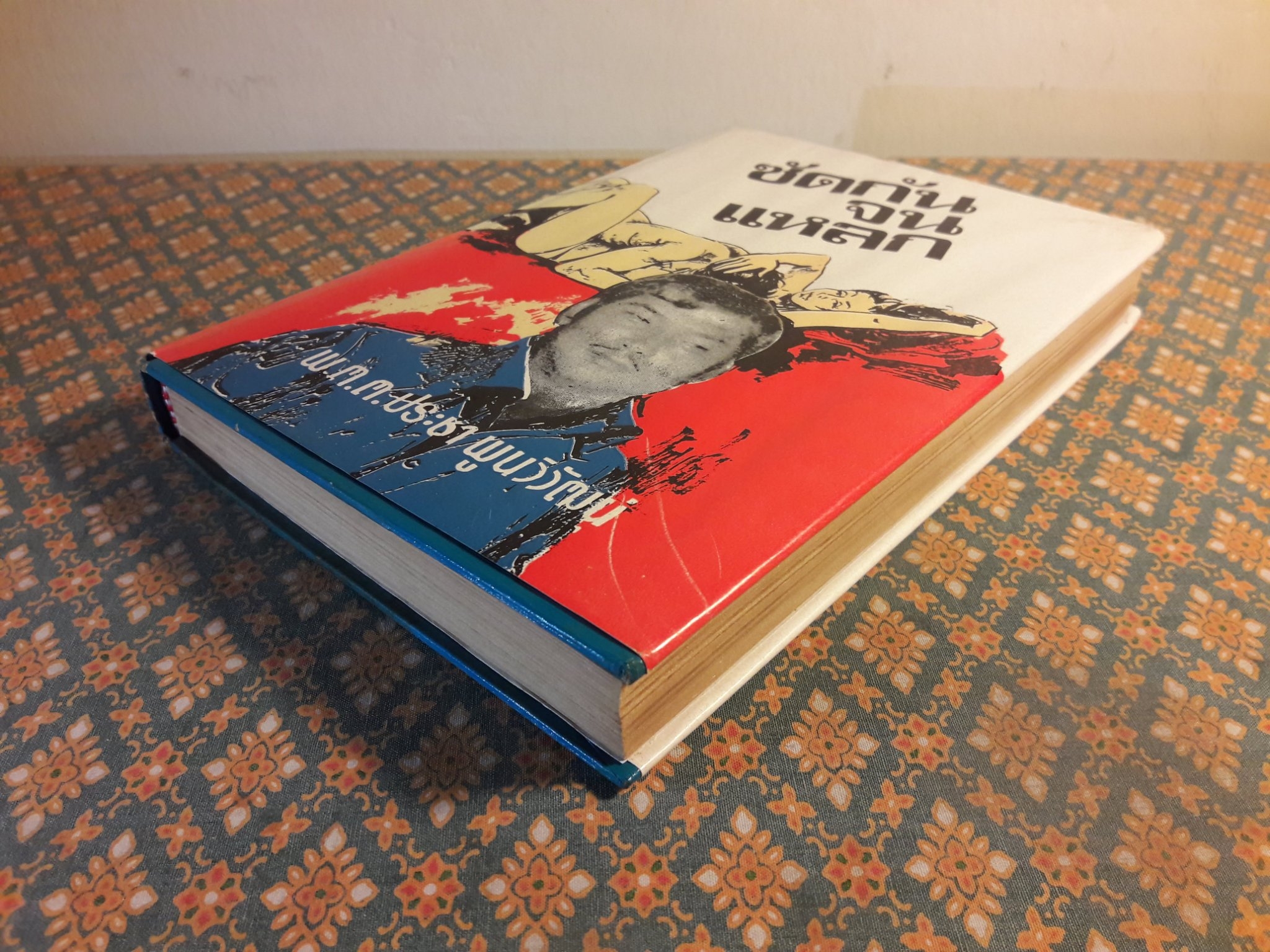 ซัดกันจนแหลก