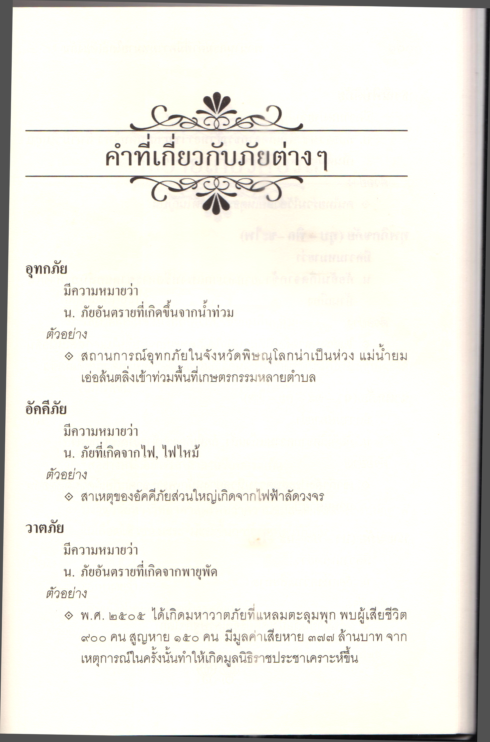 พจนานุกรมคำที่มีความหมายใกล้เคียงกัน และคำพ้องรูป คำพ้องเสียง เล่ม