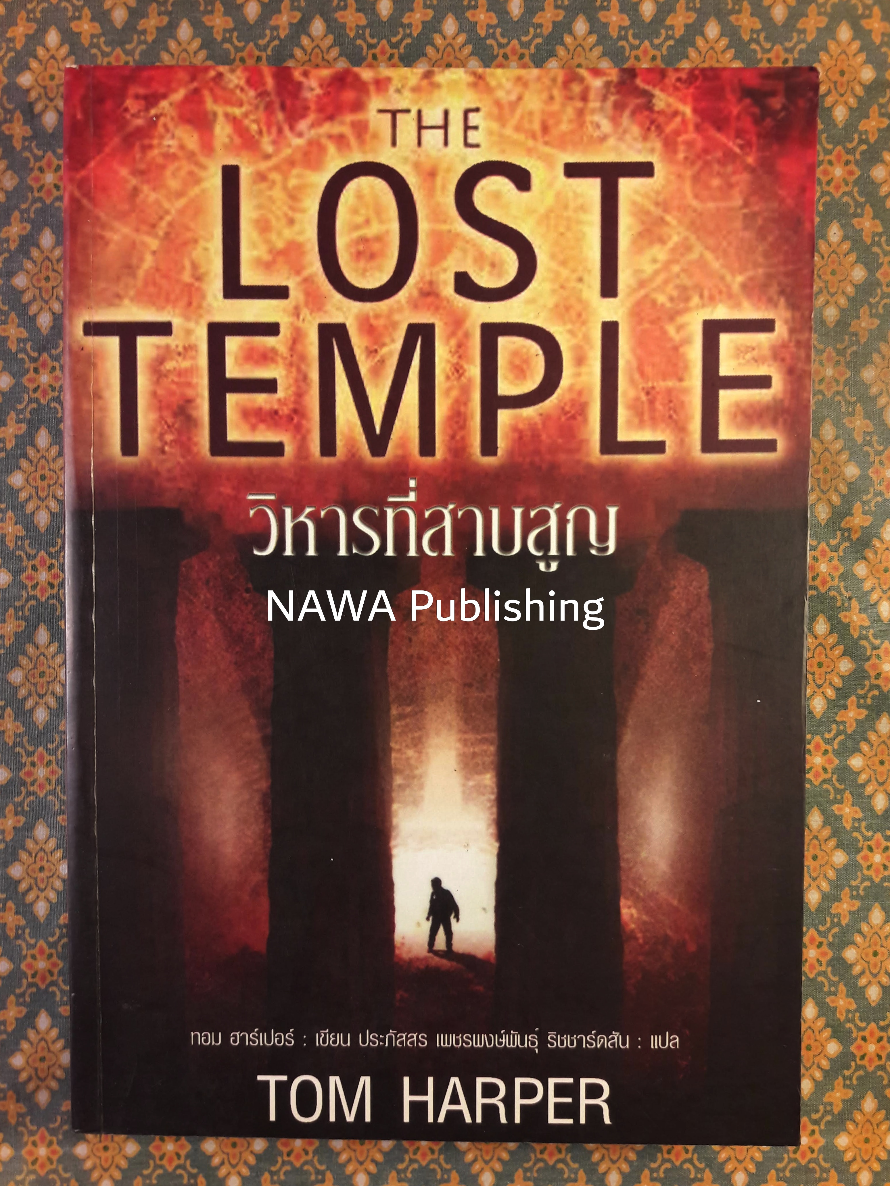วิหารที่สาบสูญ THE LOST TEMPLE