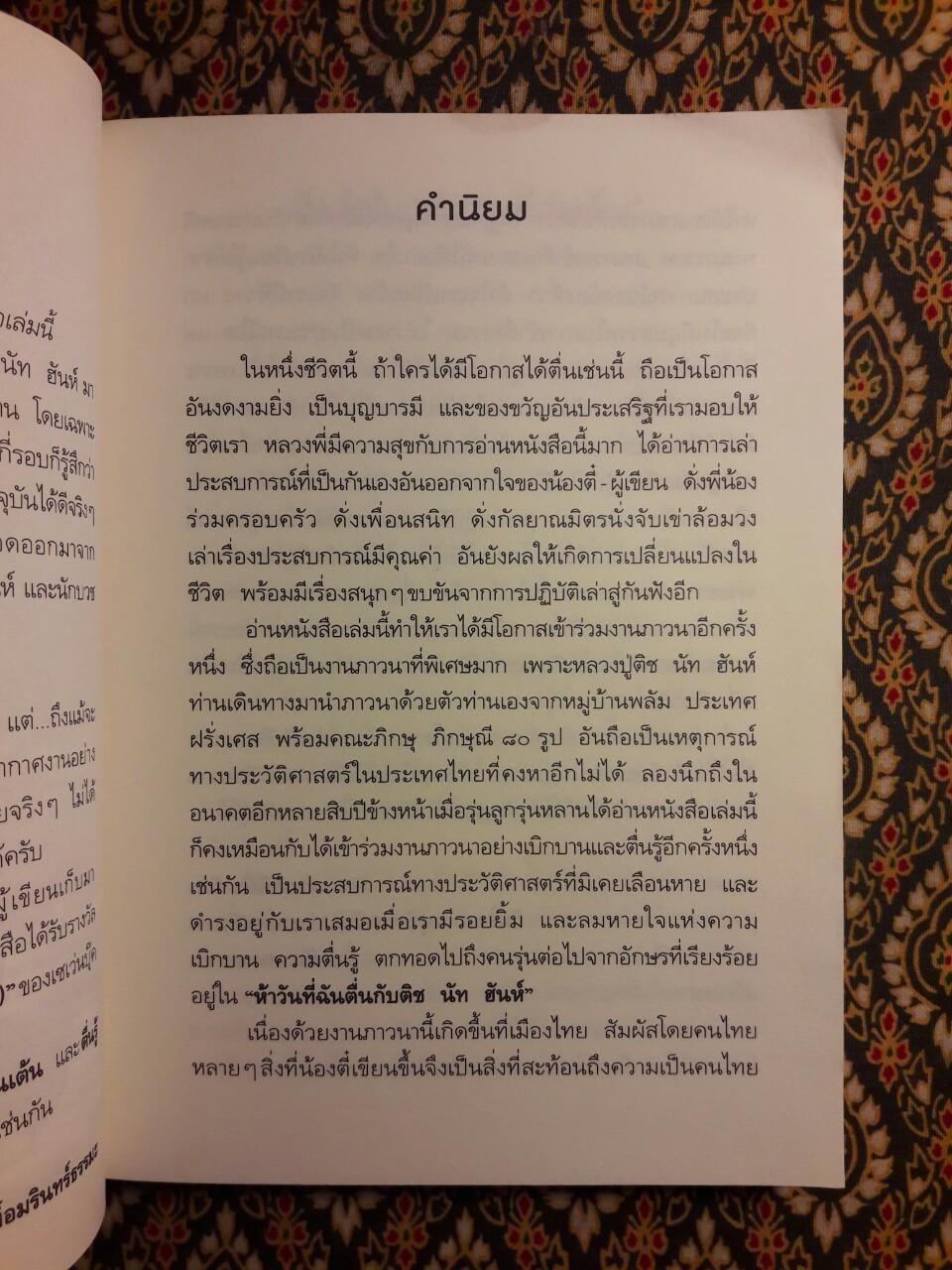 ห้าวันที่ฉันตื่นกับ ติช นัท ฮันห์