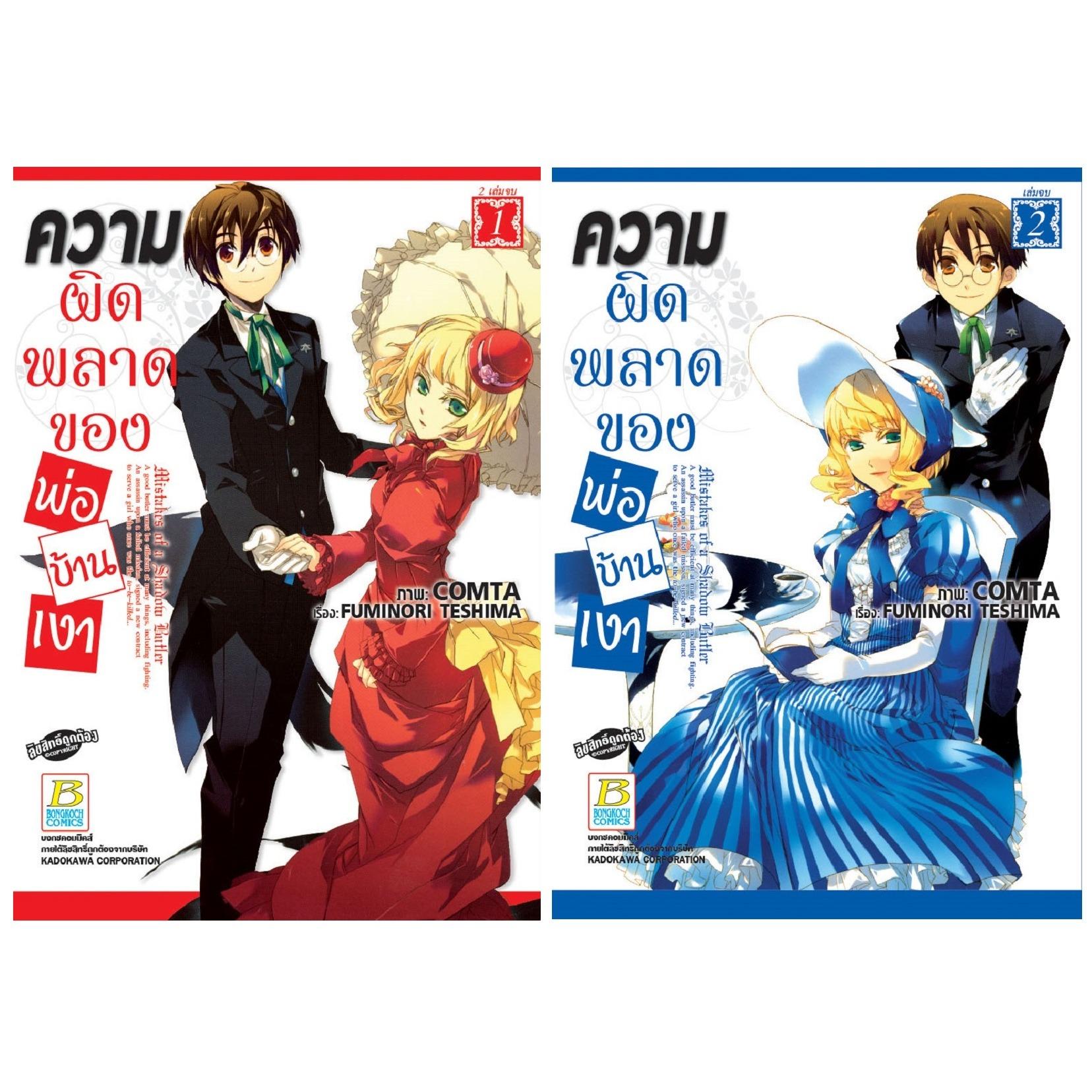 ชื่อหนังสือ ความผิดพลาดของพ่อบ้านเงา เล่ม 1-2 (จบ) ประเภท การ์ตูน ญี่ปุ่น บงกช bongkoch
