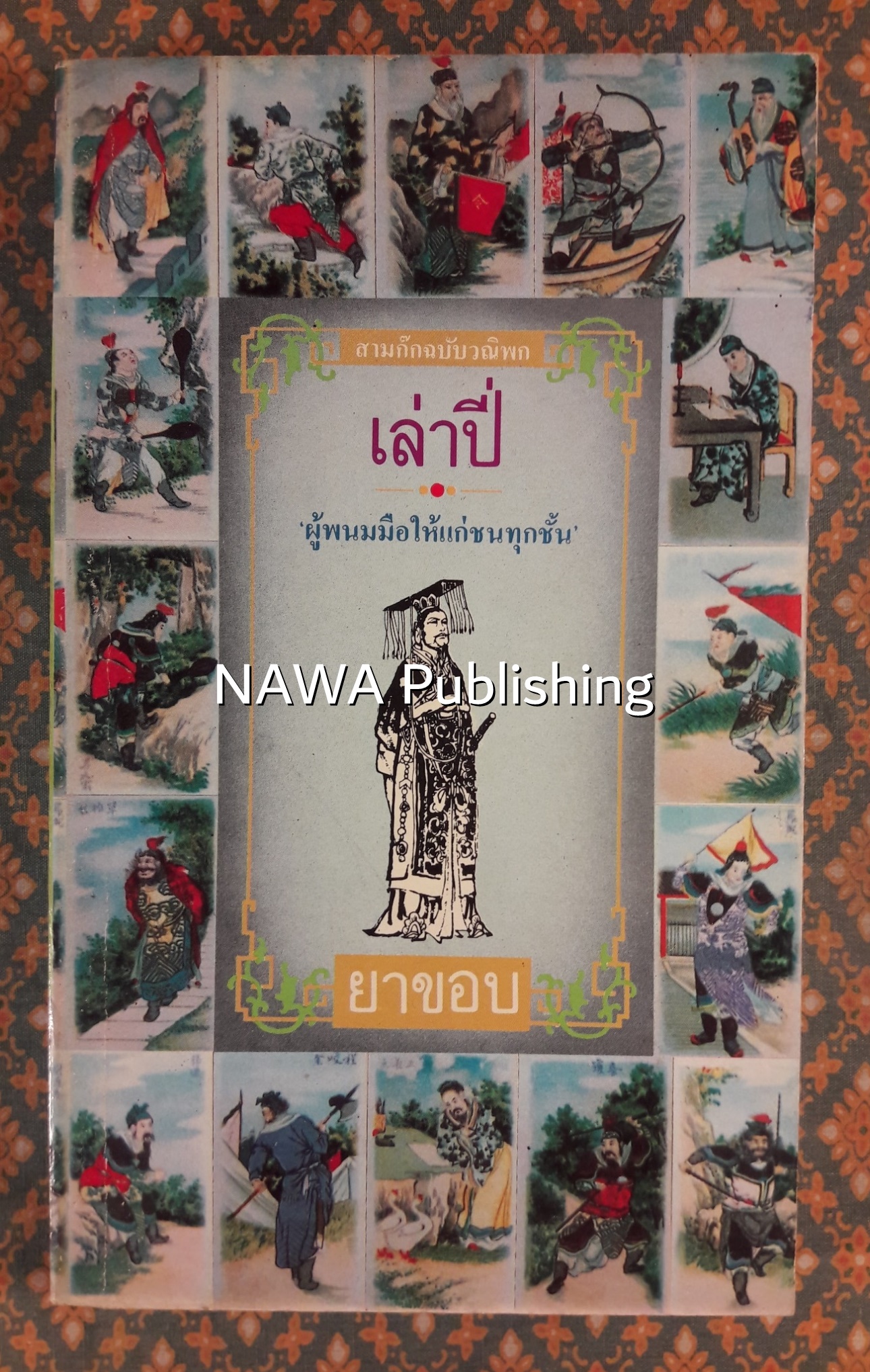 สามก๊กฉบับวณิพก เล่าปี่ ผู้พนมมือให้แก่ชนทุกชั้น
