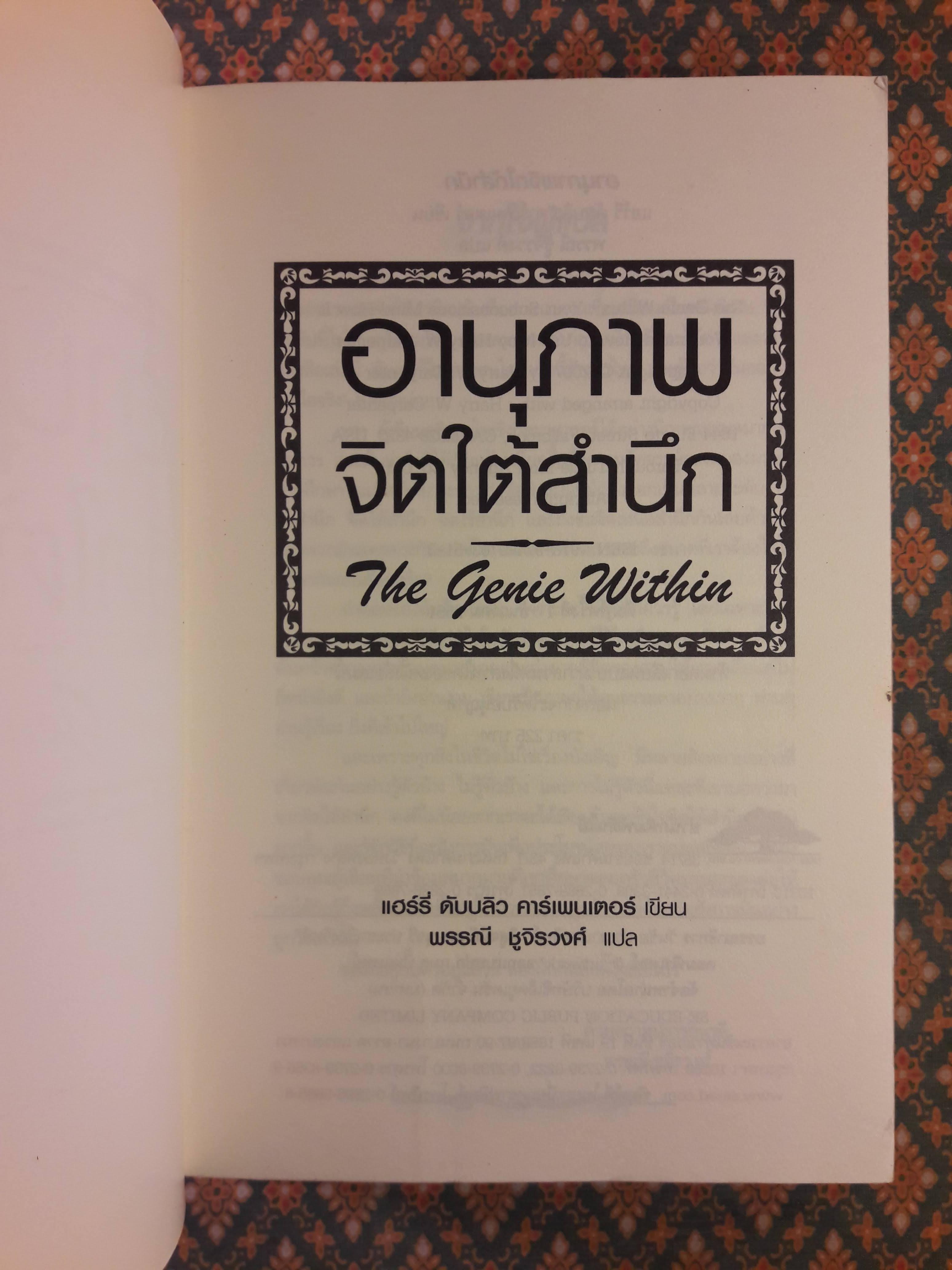 อานุภาพจิตใต้สำนึก The Genie Within