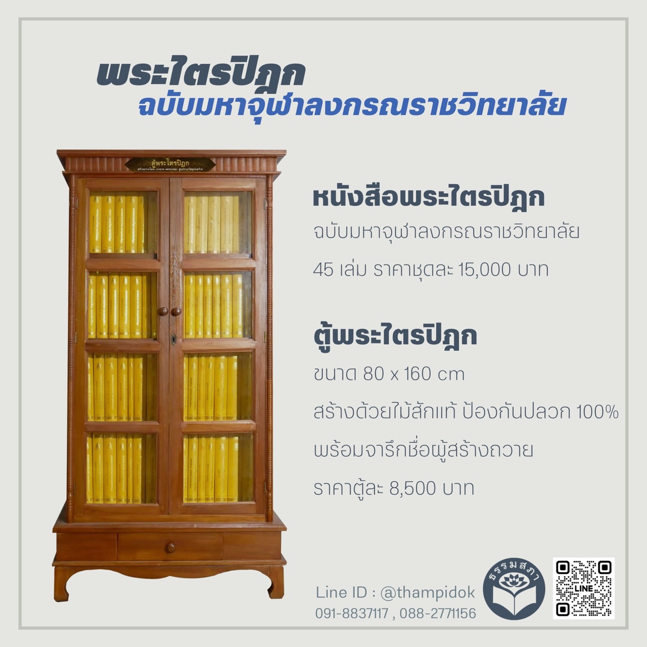 หนังสือ พระไตรปิฎก ฉบับมหาจุฬาลงกรณราชวิทยาลัย พร้อมตู้ไม้สัก (ราคานี้รวมค่าจัดส่งโดยขนส่ง/ธรรมสภา)