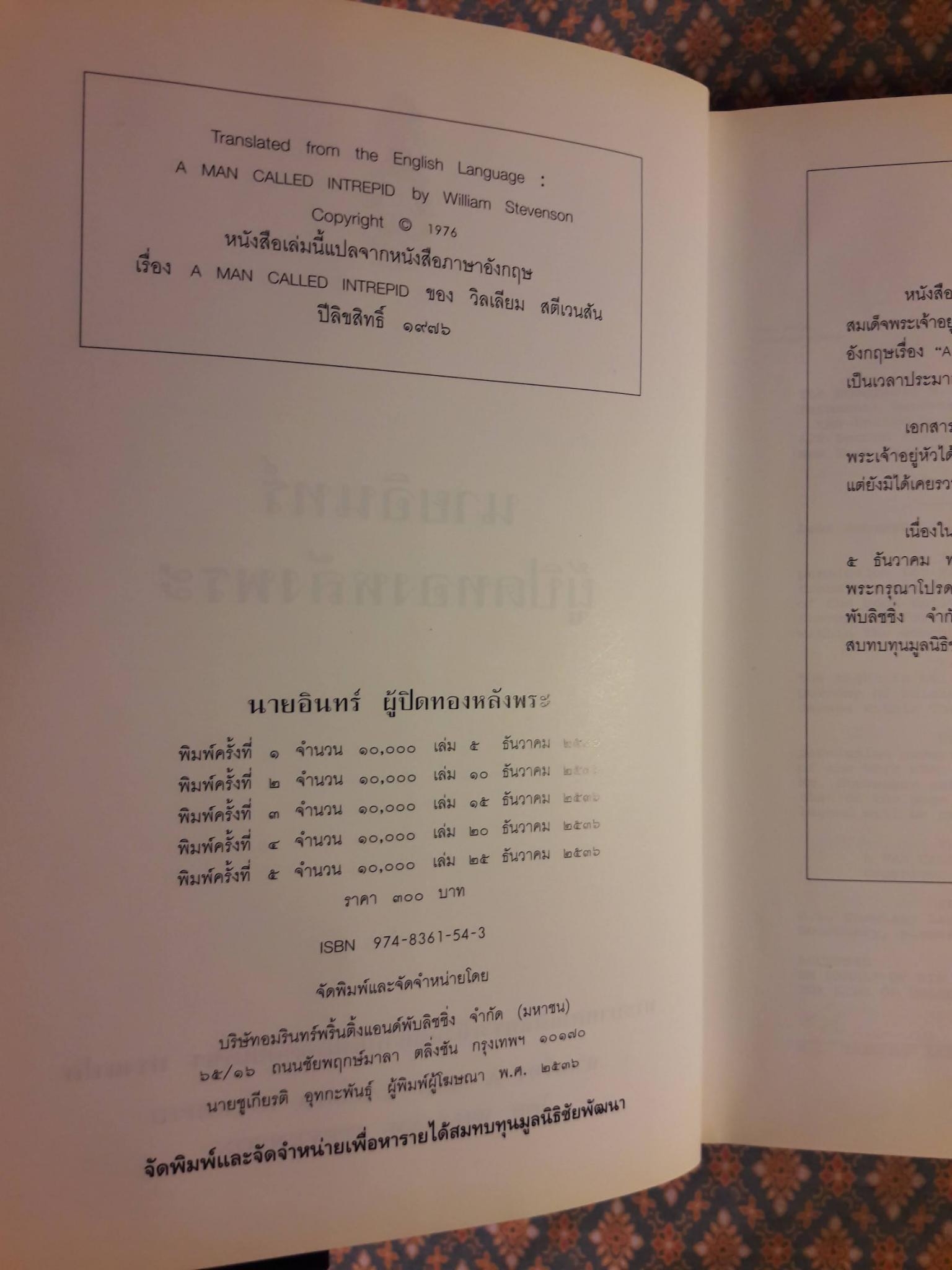 นายอินทร์ผู้ปิดทองหลังพระ A MAN CALLED INTREPID
