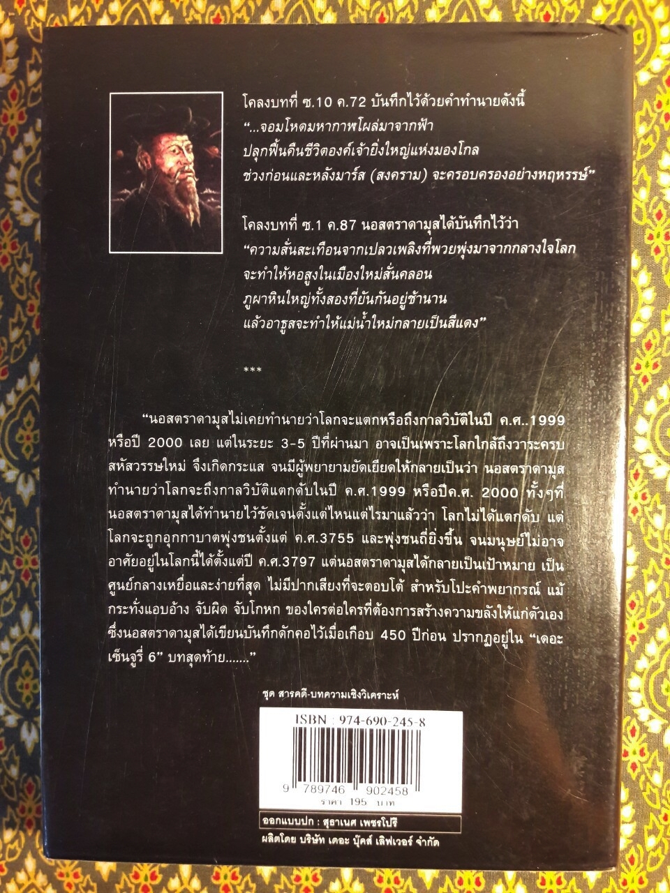 นอสตราดามุส (Nostradamus) ผู้บันทึกประวัติศาสตร์จากอนาคต