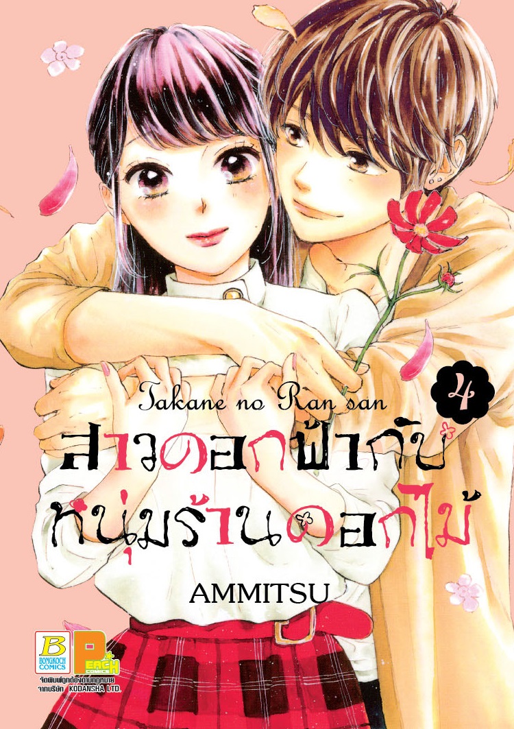 สาวดอกฟ้ากับหนุ่มร้านดอกไม้ เล่ม 4