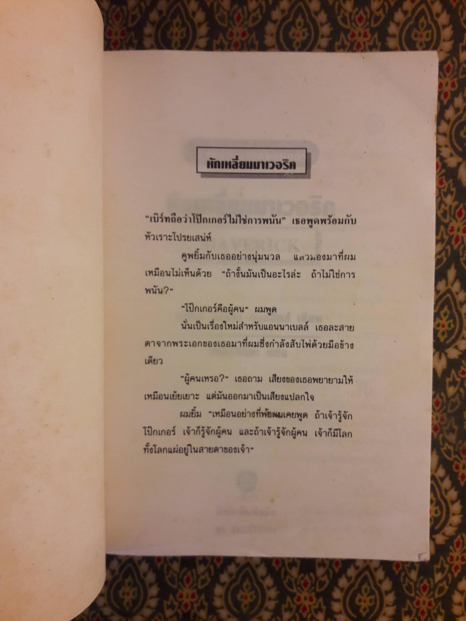 หักเหลี่ยมมาเวอริค Maveric