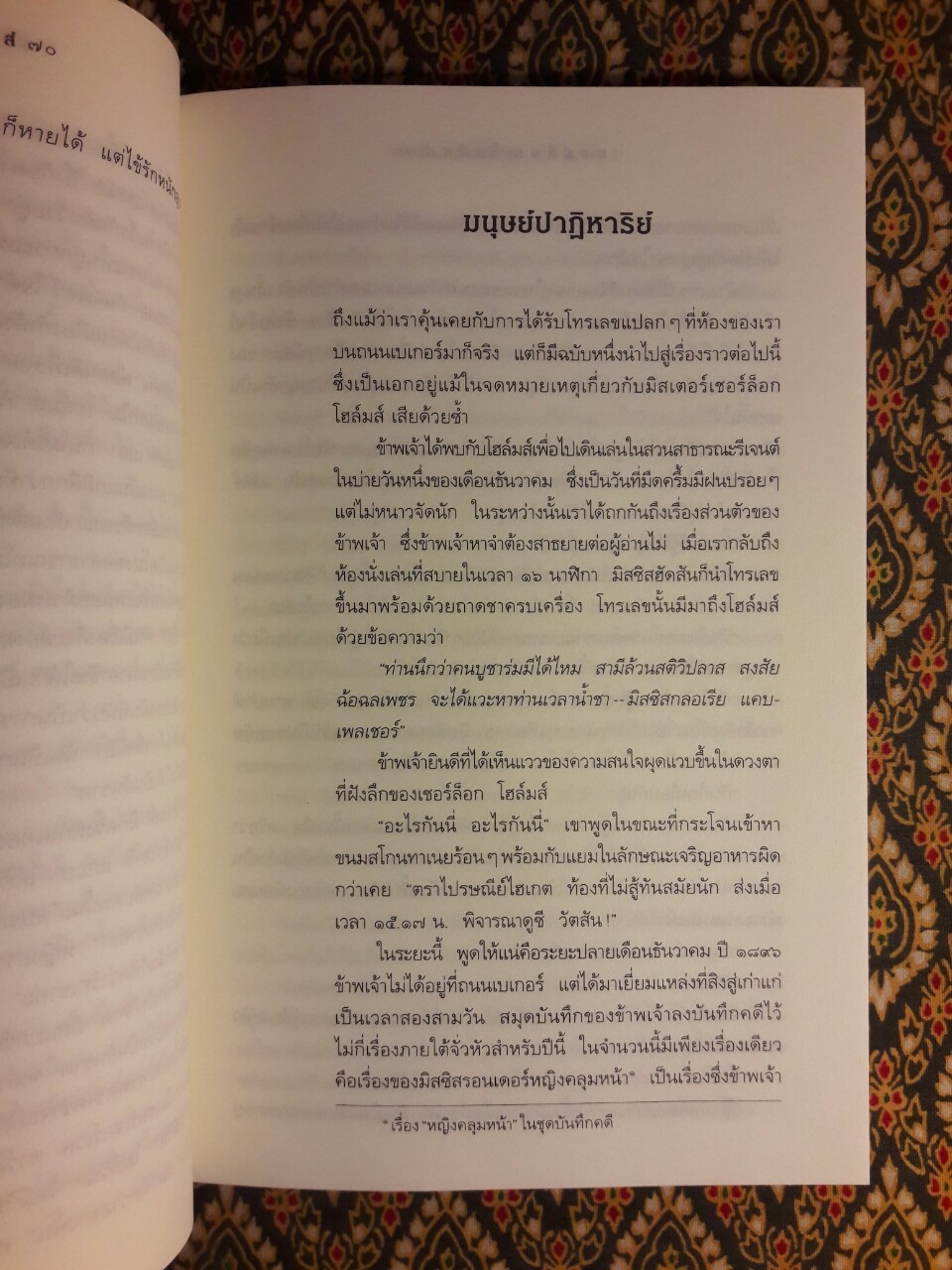 เรื่องสั้นเชอร์ล็อก โฮล์มส์ (Sherlock Holmes) ชุดพิเศษ (The Exploits of Sherlock Holmes)