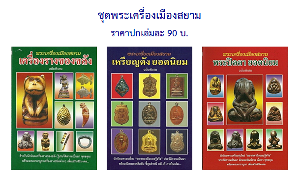 SET ชุดพระเครื่องเมืองสยาม 3 เล่ม (เครื่องรางของขลัง เหรียญดัง พระปิดตา)
