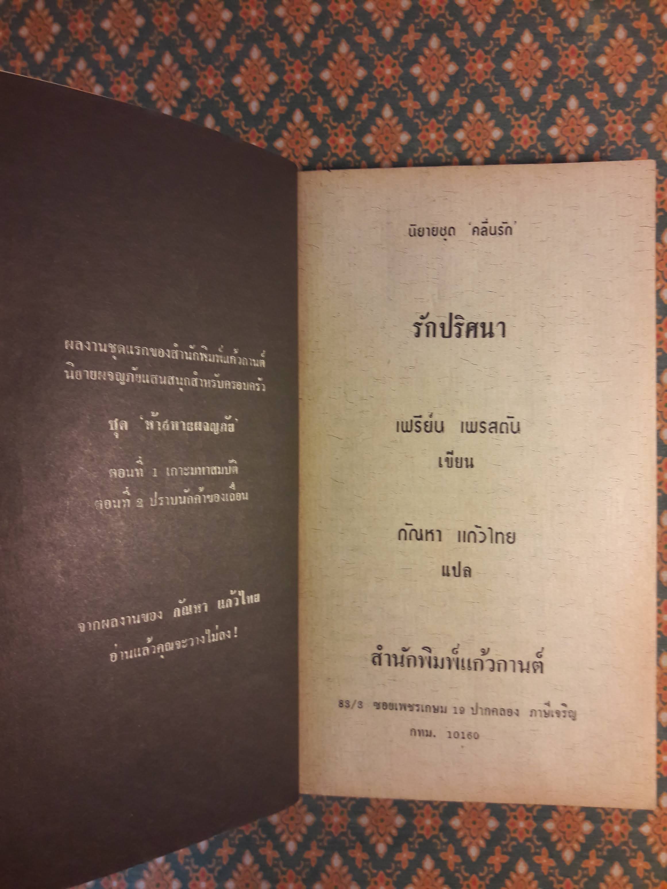 รักปริศนา