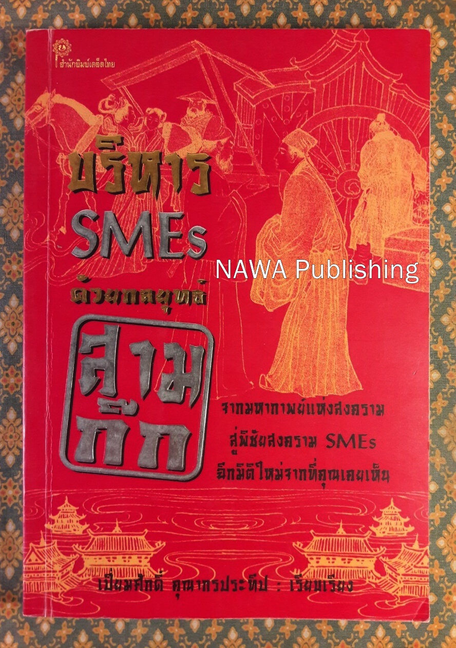 บริหาร SMEs ด้วยกลยุทธ์สามก๊ก