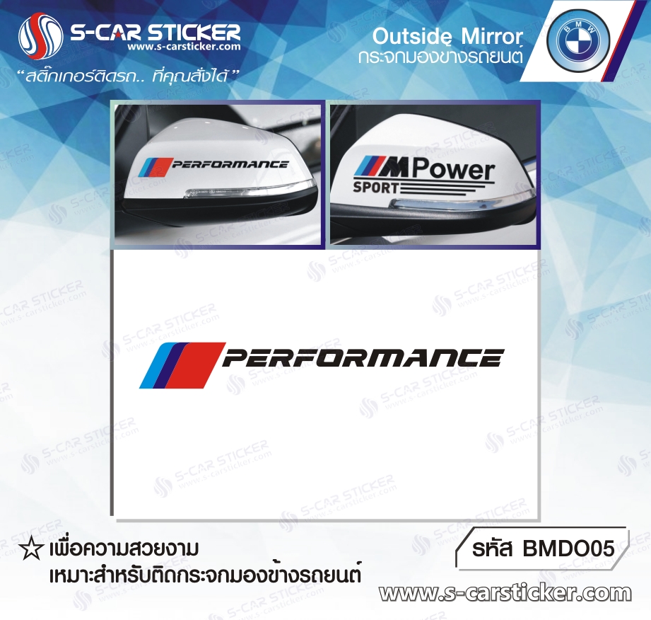 สติ๊กเกอร์ติดกระจกมองข้าง BMW PERFORMANCE