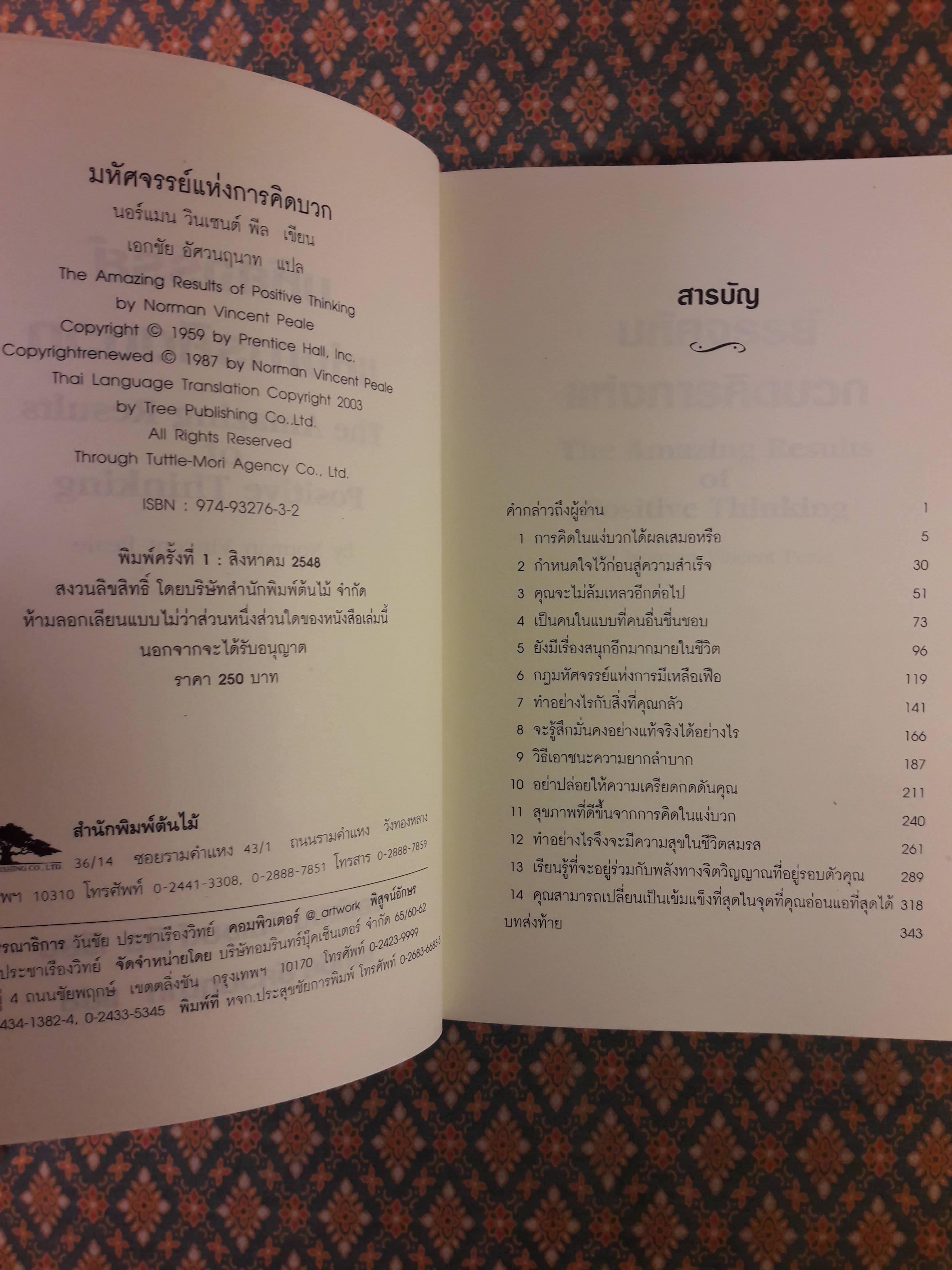 มหัศจรรย์แห่งการคิดบวก The Amazing Results Positive Thinking