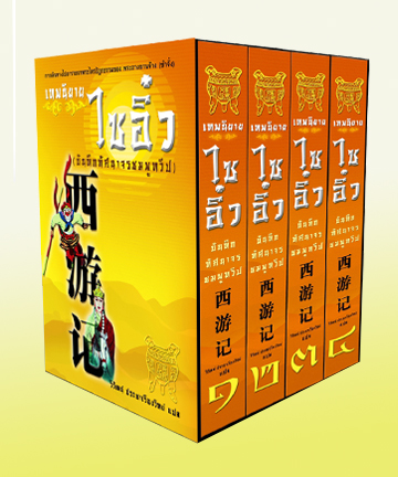หนังสือ เทพนิยาย ไซอิ๋ว (วิวัฒน์ ประชาเรืองวิทย์)