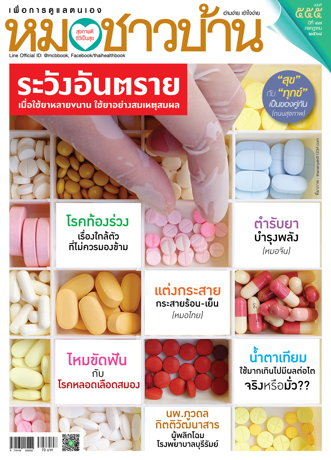 นิตยสารหมอชาวบ้าน ฉบับ 555 เดือนกรกฎาคม 2568