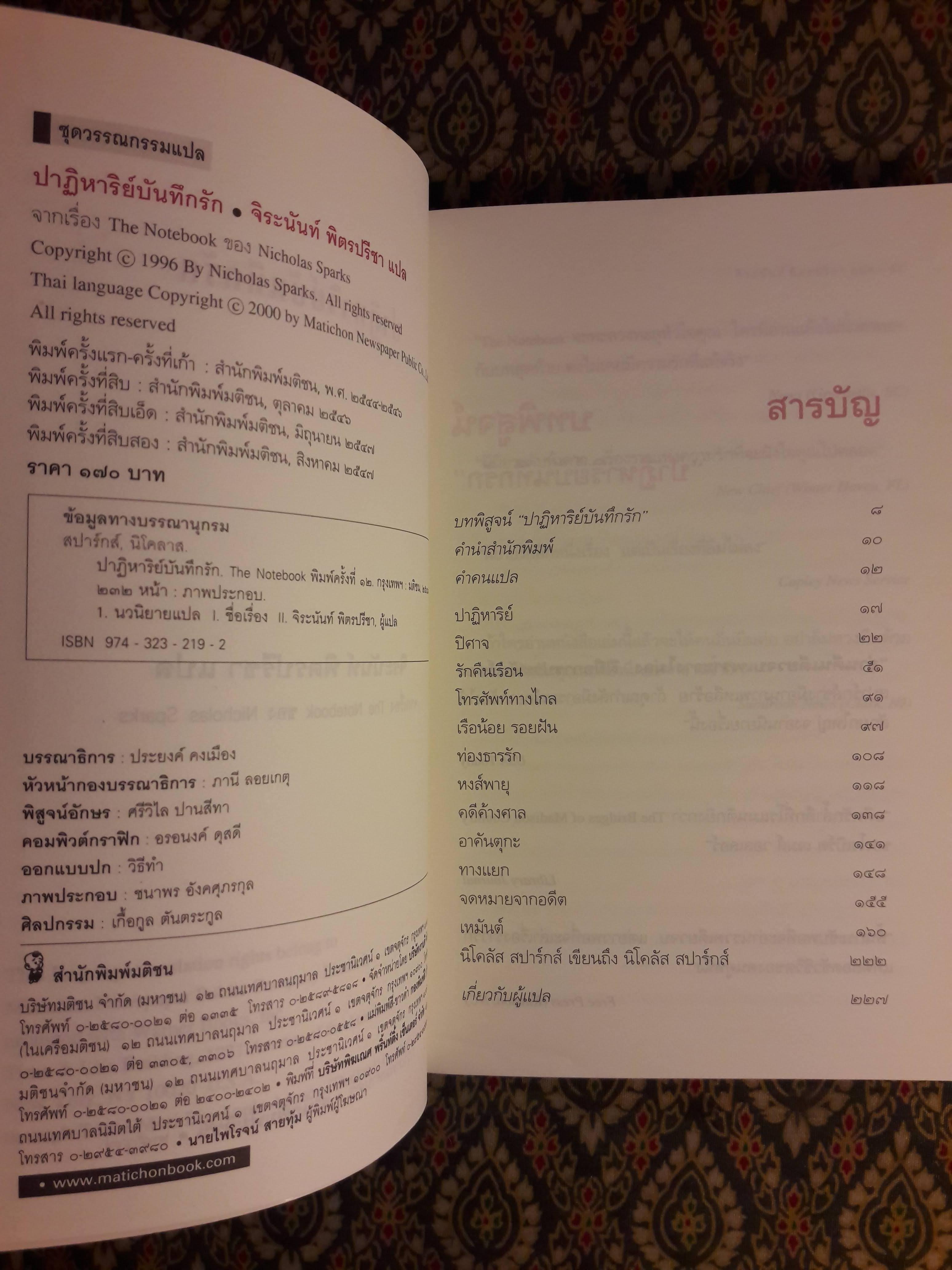 ปาฏิหาริย์บันทึกรัก THE NOTEBOOK