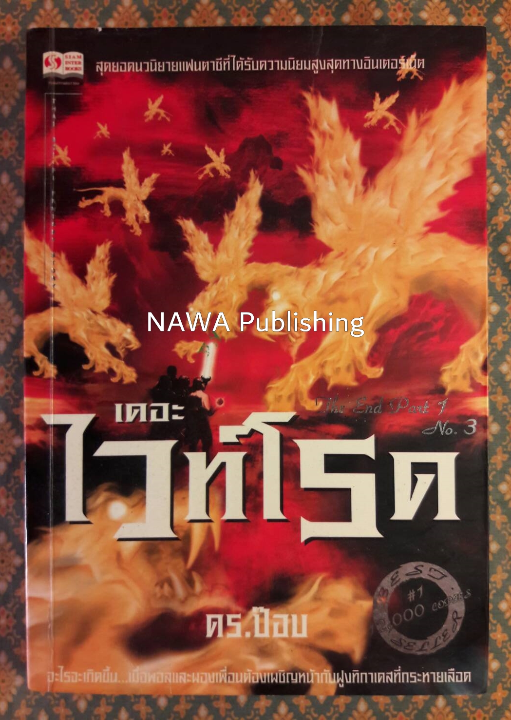 เดอะไวท์โรด ภาค 1 เล่ม 3
