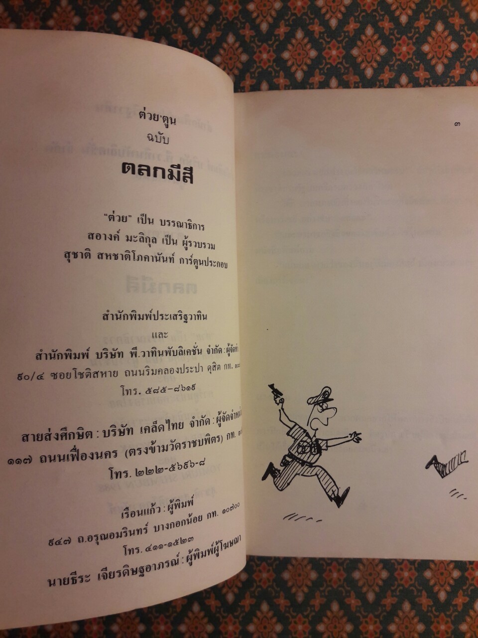 ต่วย’ตูน ฉบับตลกมีสี