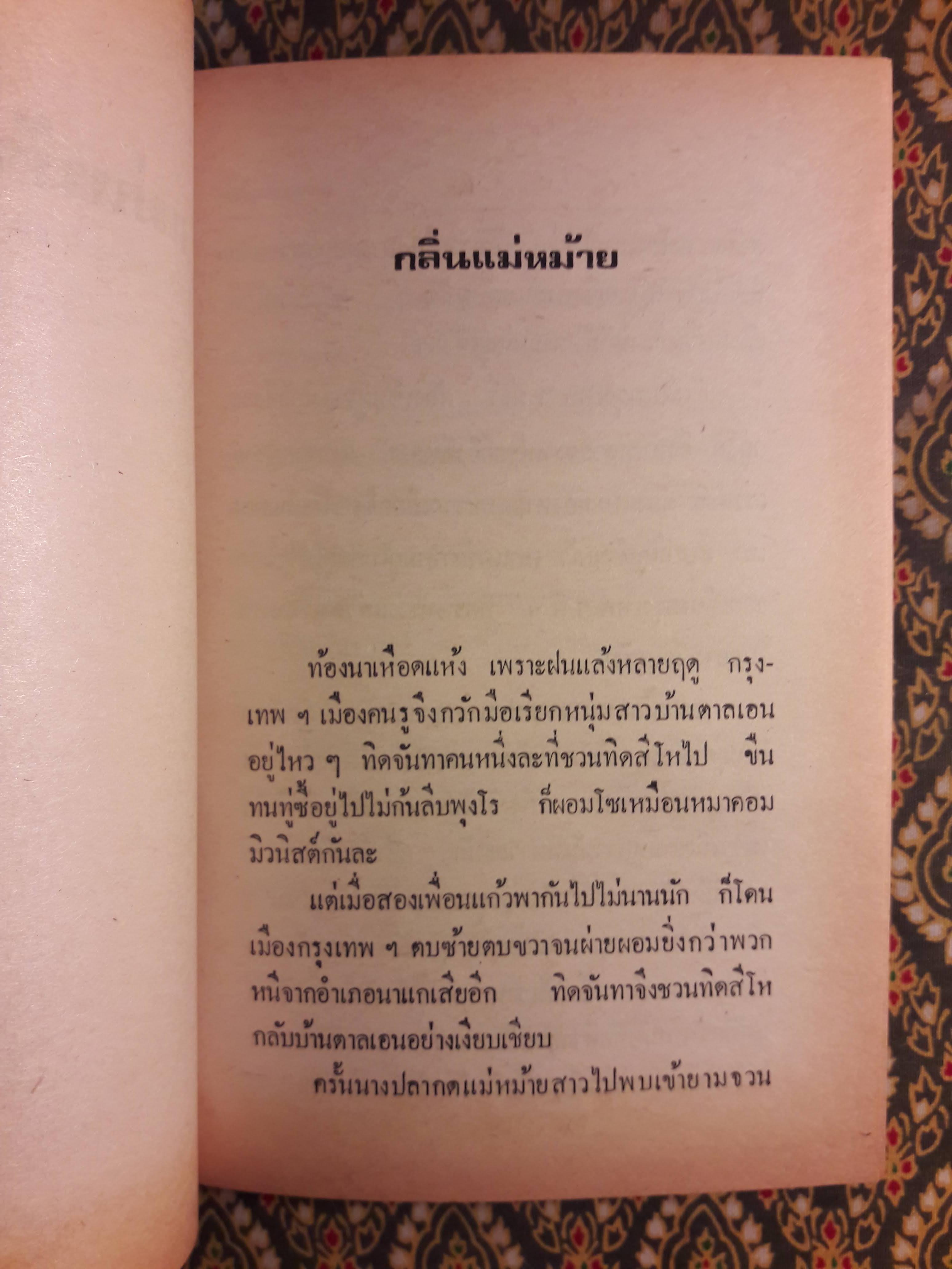 แม่หม้ายที่รัก