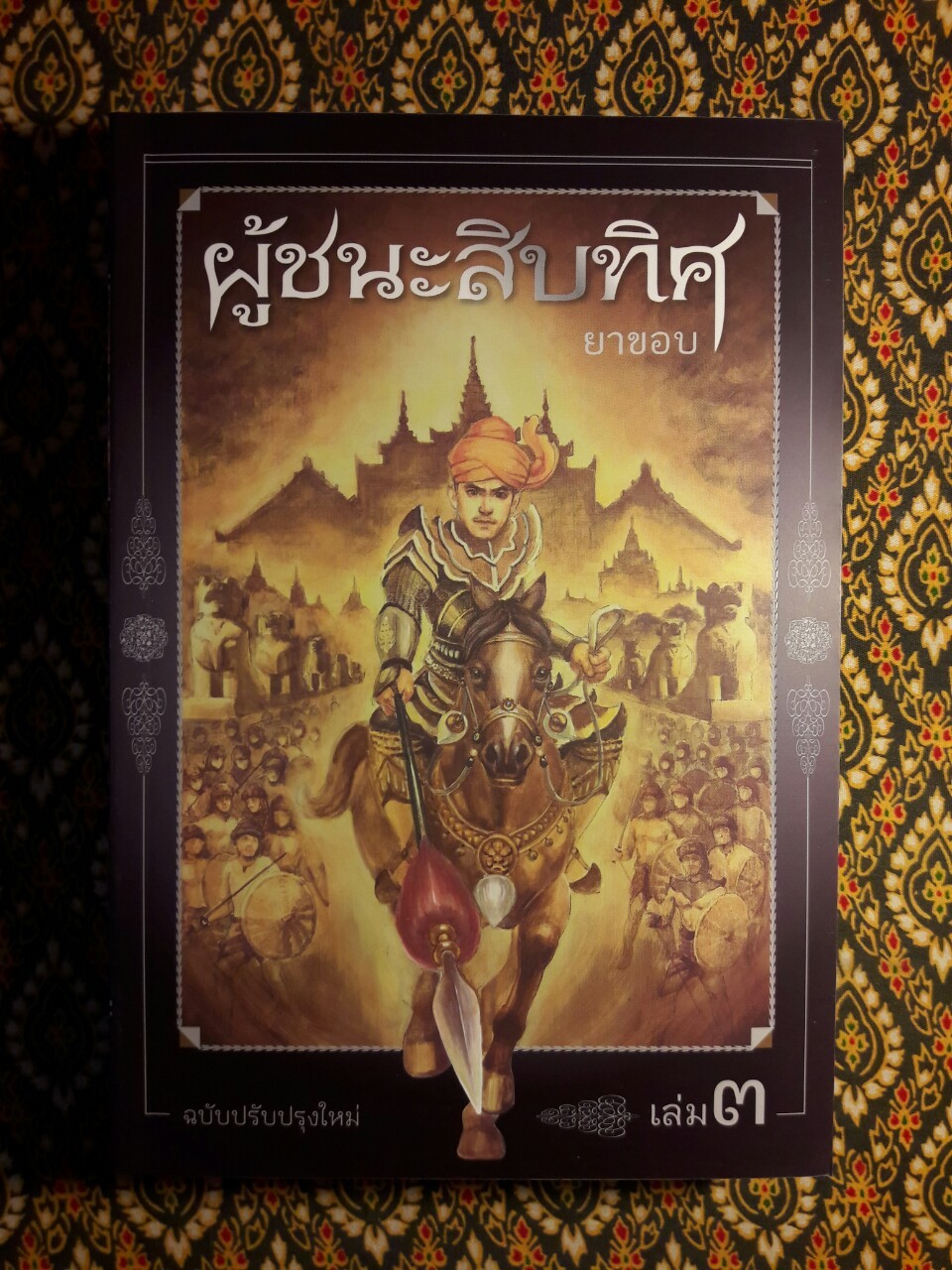 ผู้ชนะสิบทิศ ฉบับปรับปรุงใหม่ (4 เล่มจบ) บรรจุกล่อง Boxset “หนังสือดี 100 เล่มที่คนไทยควรอ่าน”