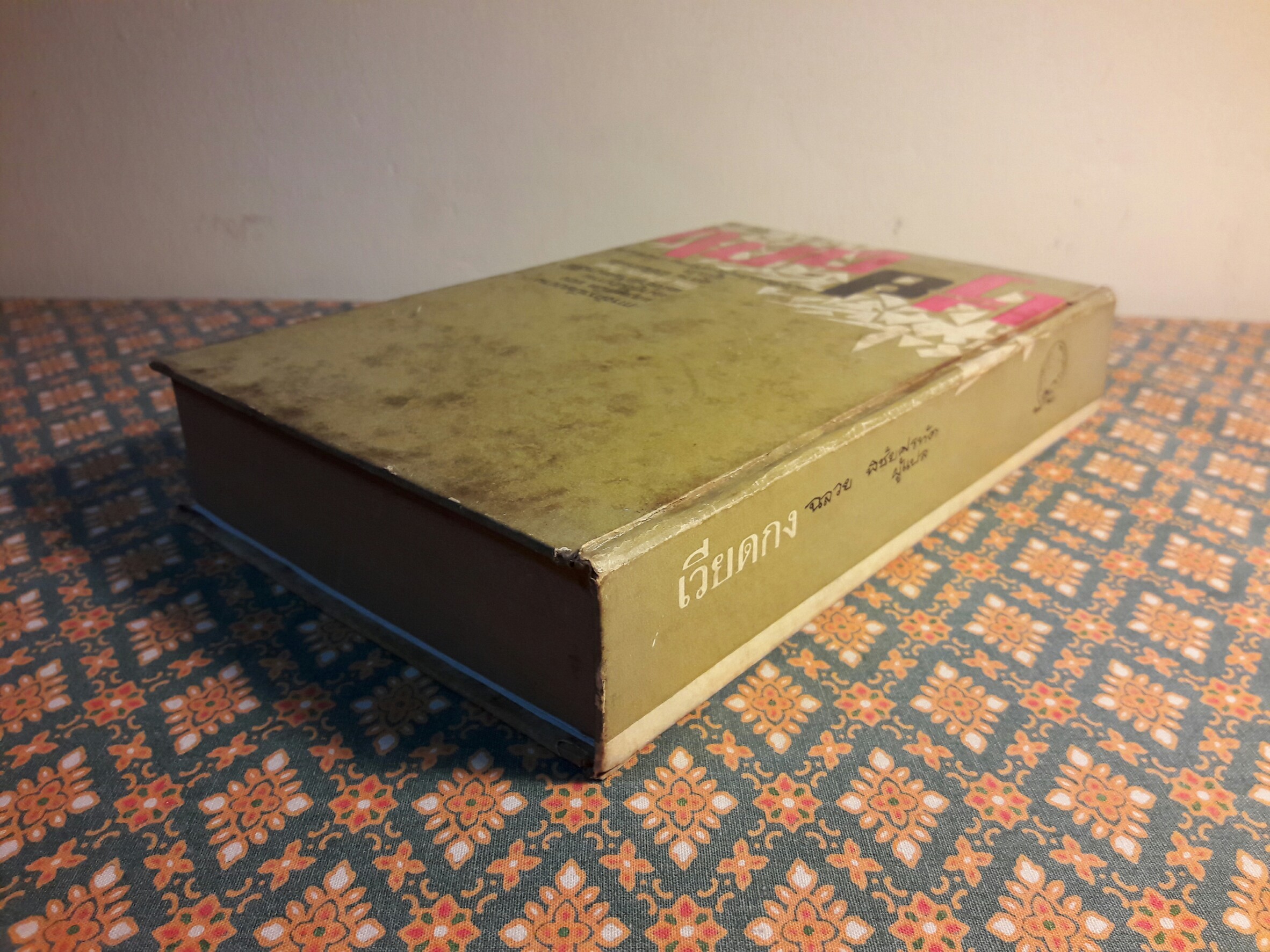 หนังสือแปลชุดเสรีภาพ เล่มที่ 11 เวียดกง (Viet Cong)