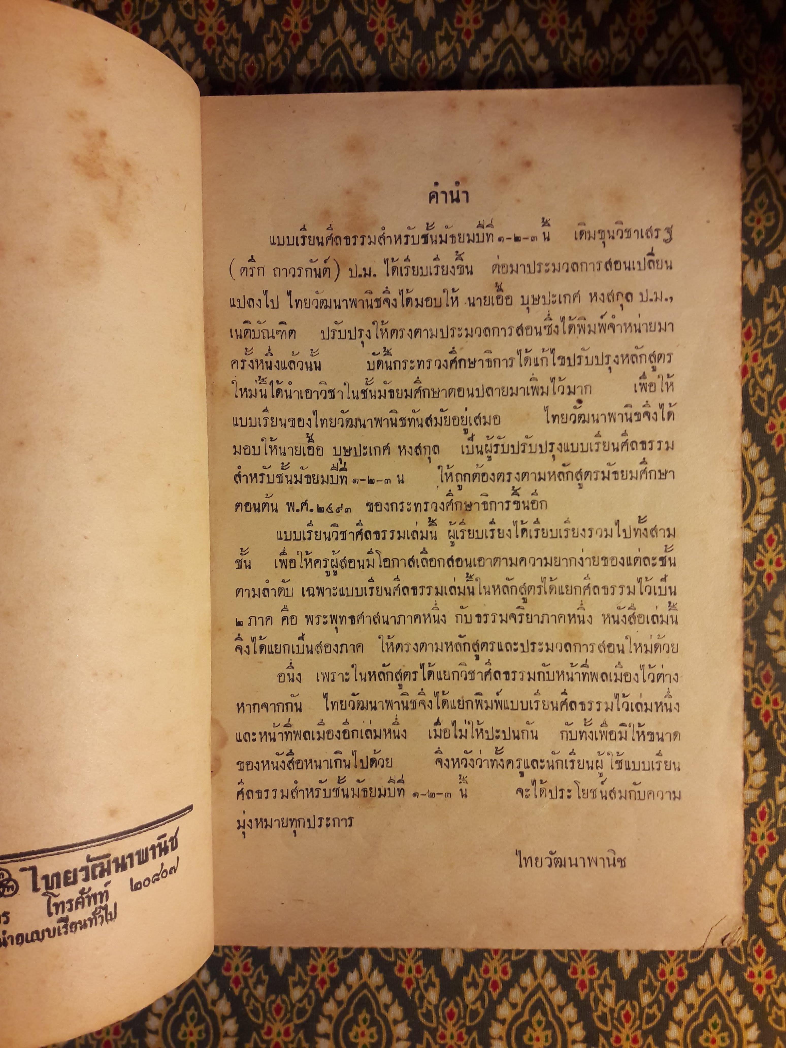 แบบเรียนศีลธรรม สำหรับชั้นมัธยมปีที่ 1 – 2 - 3