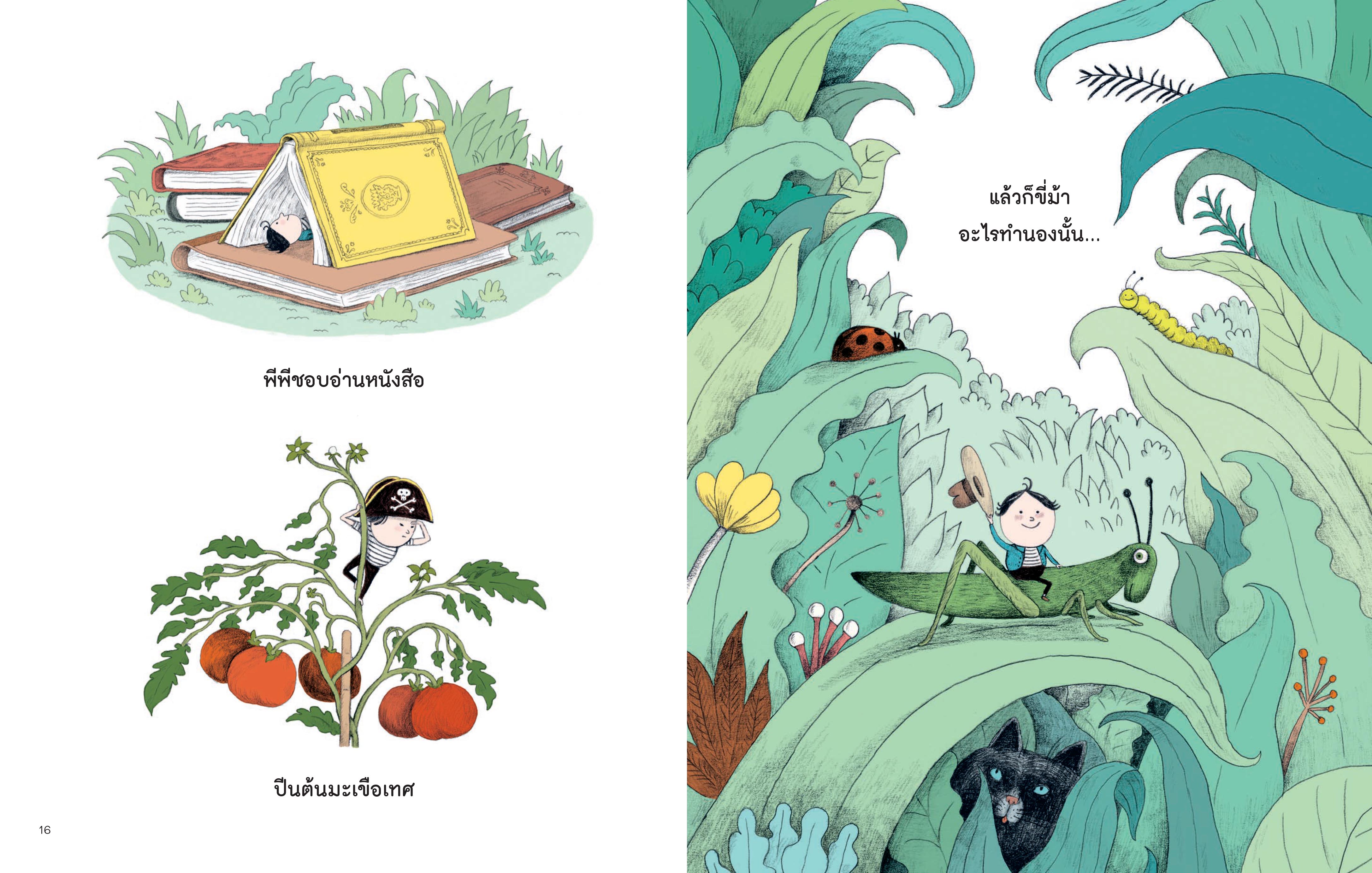 NANMEEBOOKS หนังสือ (Pre-order เริ่มส่ง 14 พ.ย.68) พีพี เจ้าเมล็ดถั่วตัวจิ๋ว นิทาน