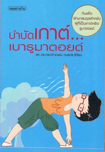 บำบัดเกาต์... เบารูมาตอยด์