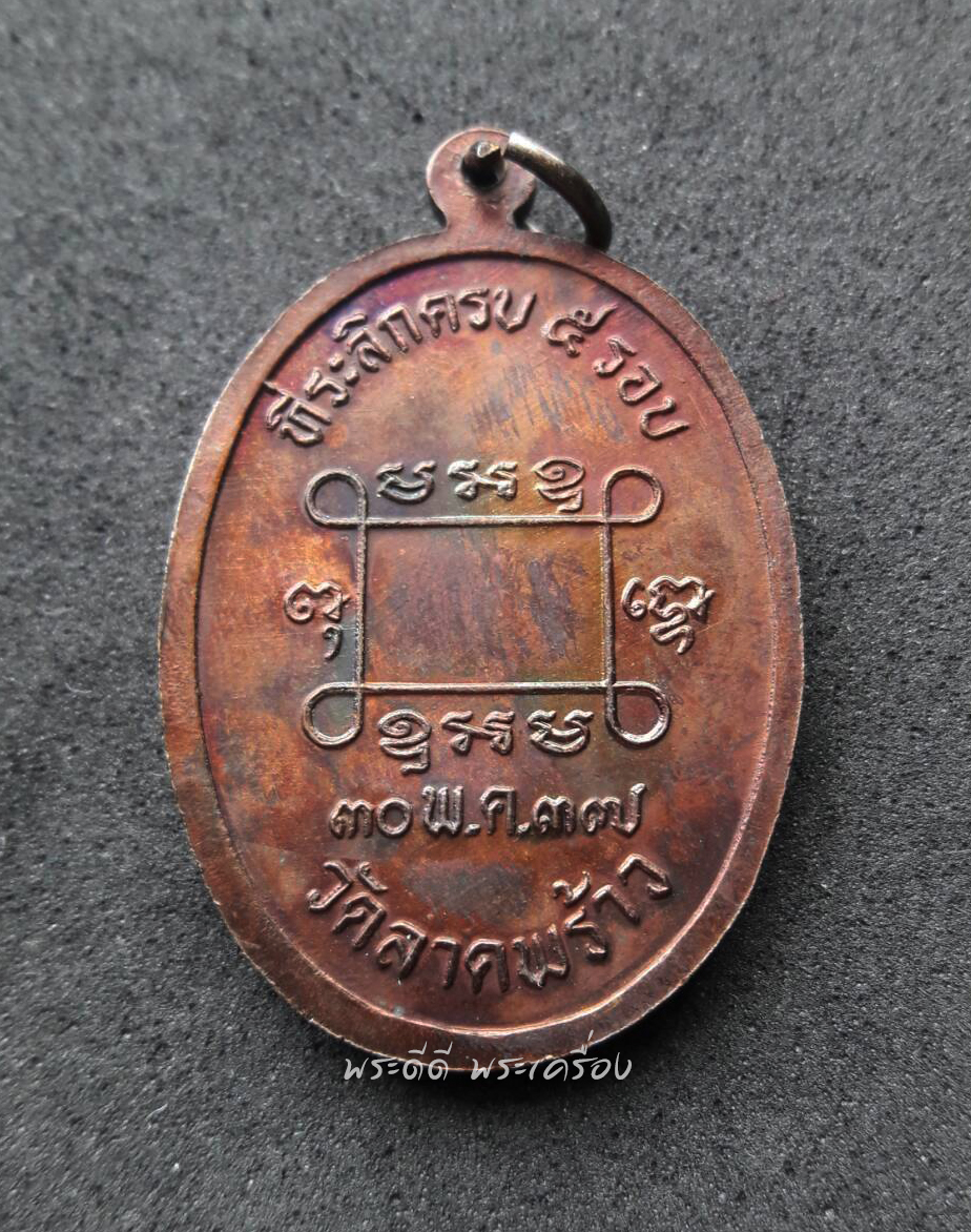 เหรียญพระครูประสิทธิสุภการ ปี 37 วัดลาดพร้าว กทม