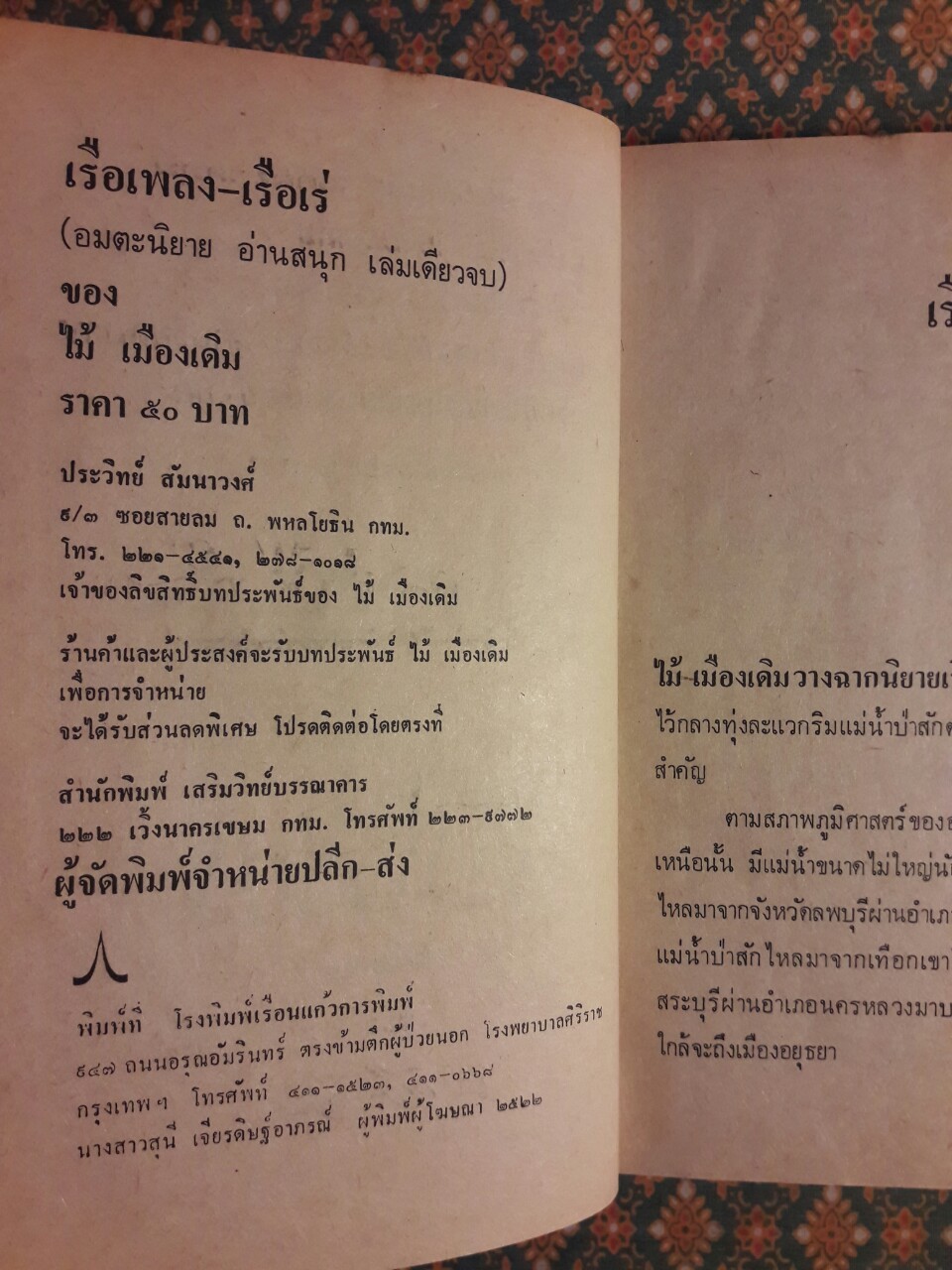 เรือเพลงเรือเร่ โป๊ะล่ม