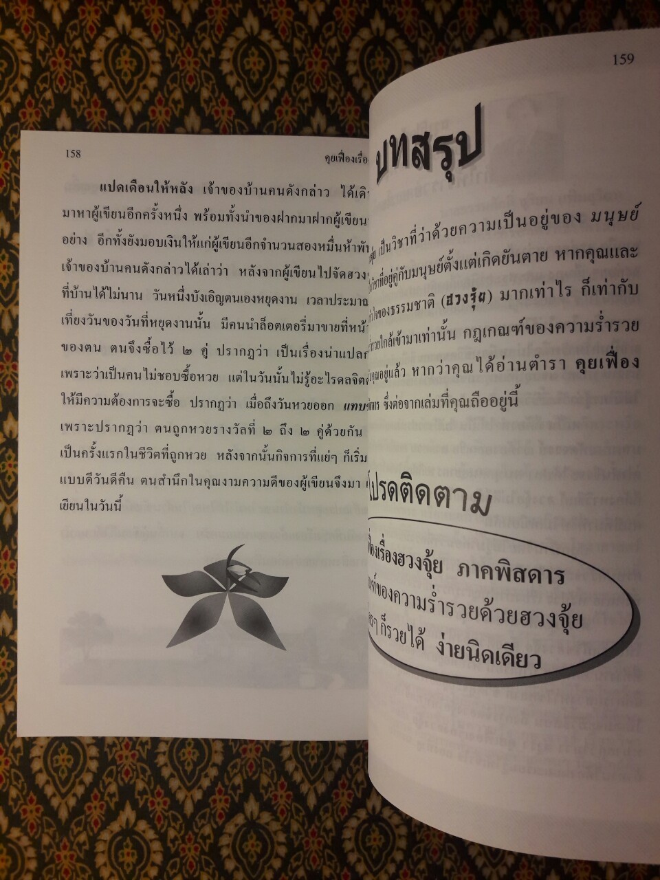 คุยเฟื่องเรื่องฮวงจุ้ย