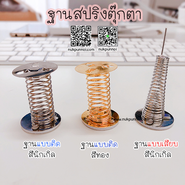 ฐานสปริงตุ๊กตา