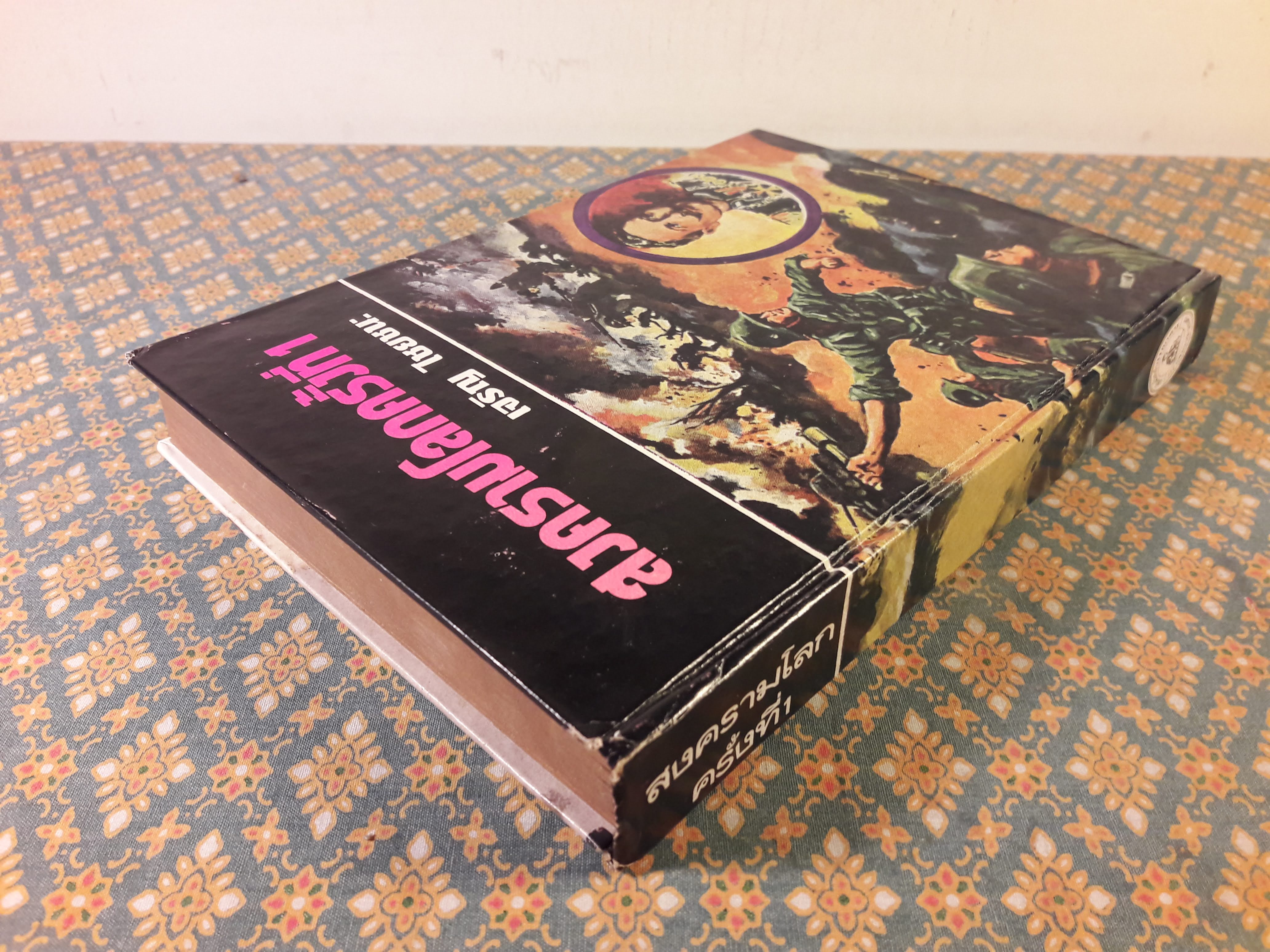 สงครามโลกครั้งที่ 1