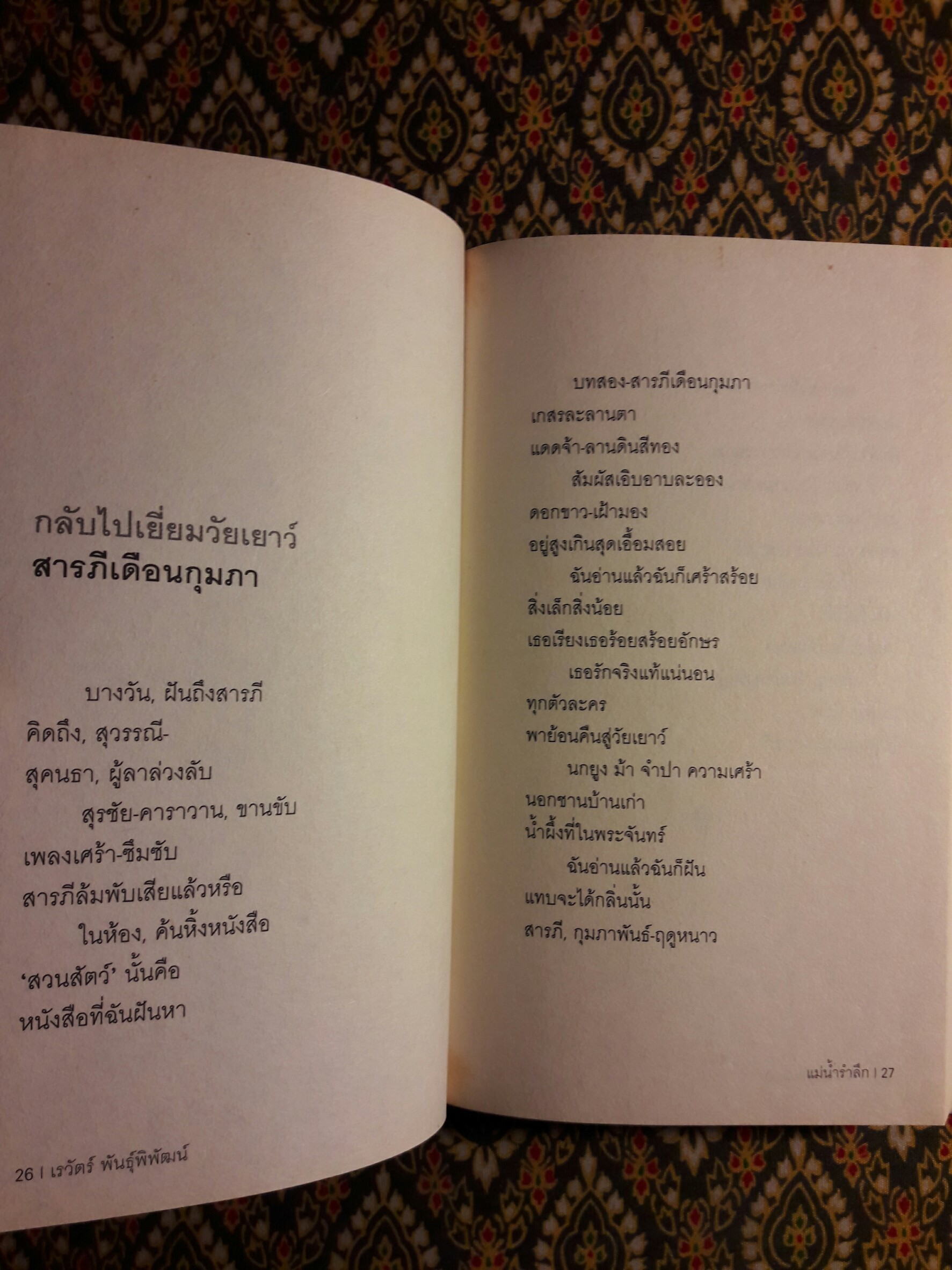 แม่น้ำรำลึก “หนังสือรางวัลซีไรต์ ปี 2547”