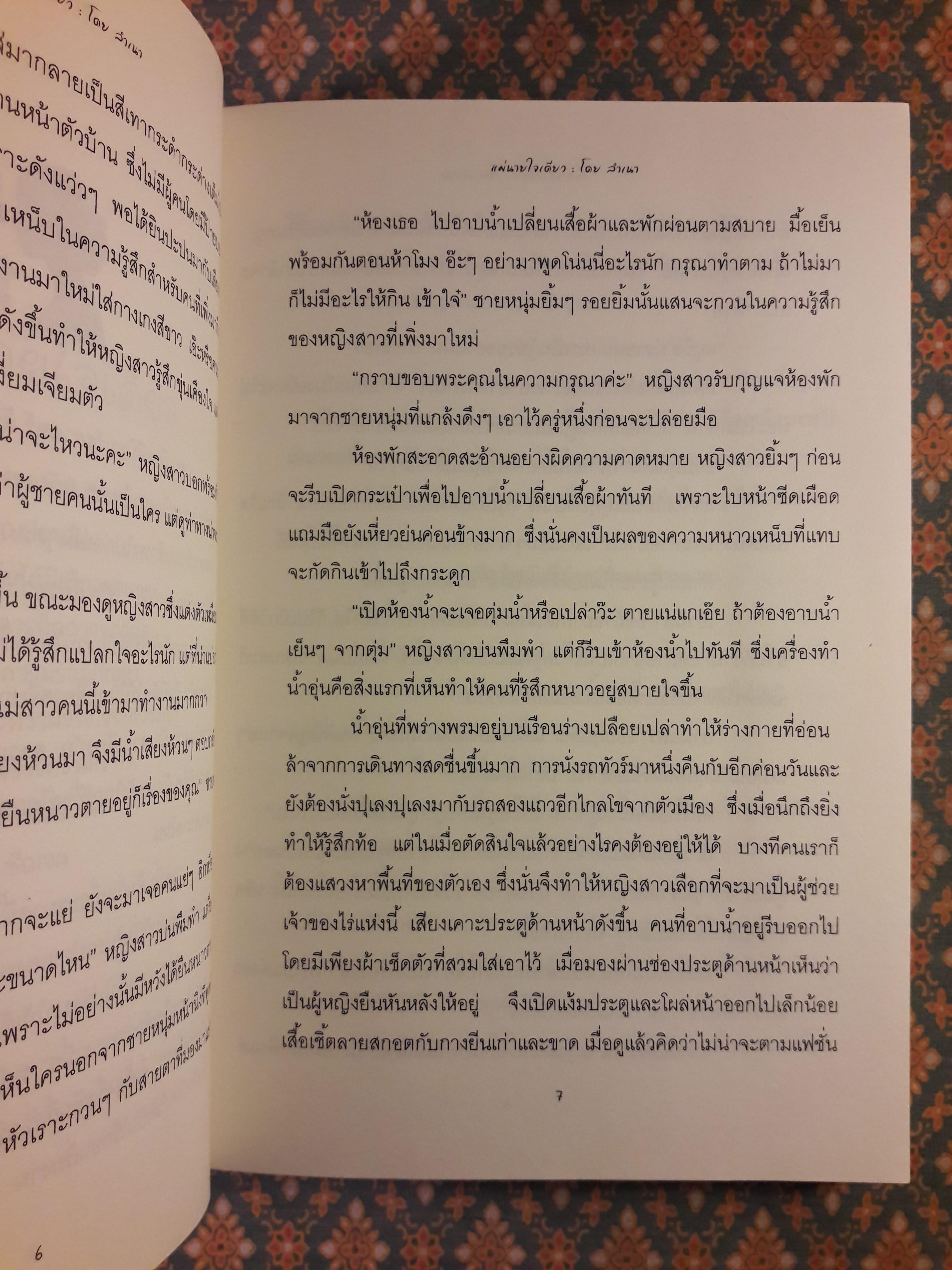 แม่นายใจเดียว