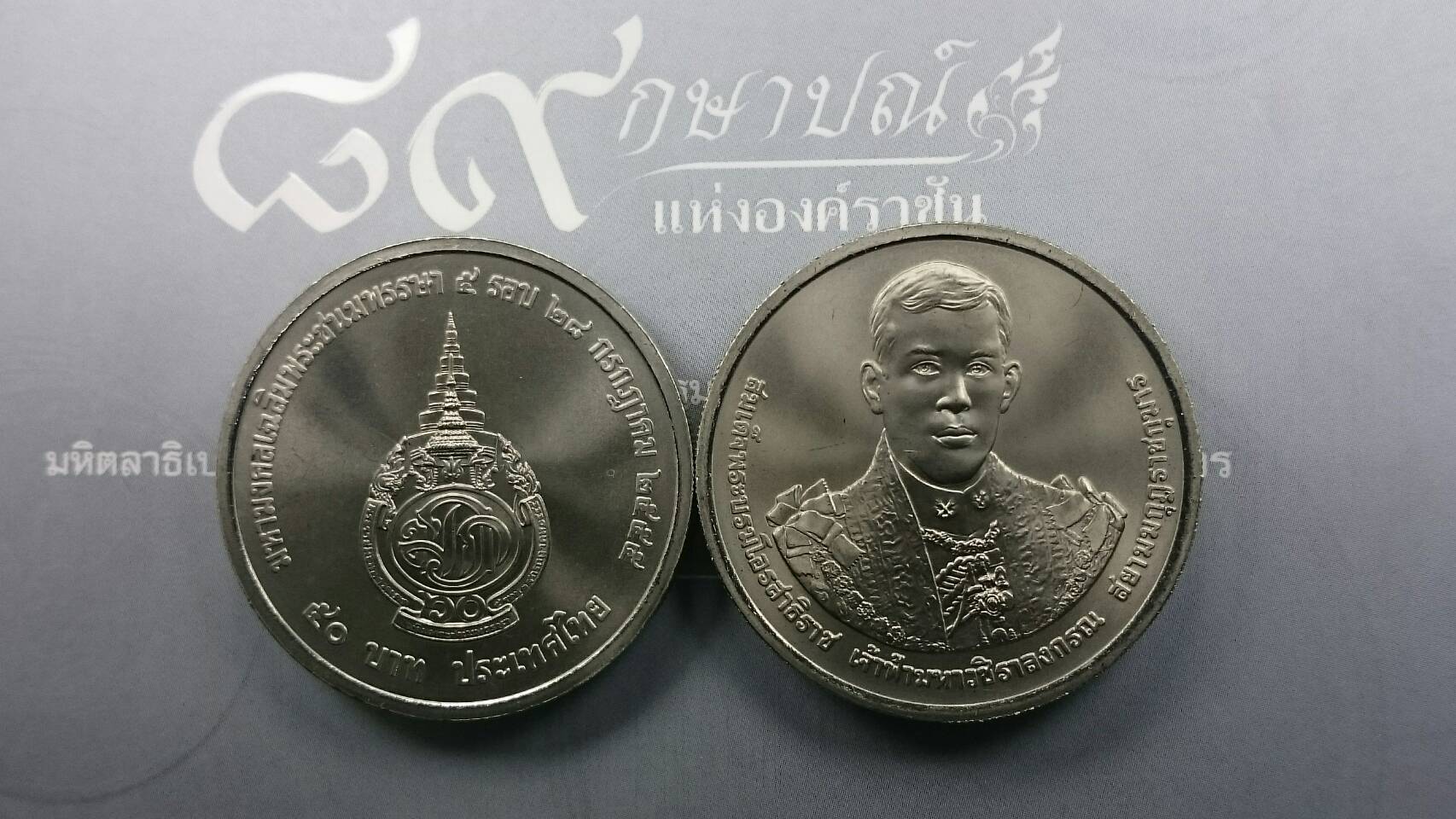 เหรียญ 50 บาท ที่ระลึก 5 รอบ สมเด็จพระบรมโอรสาธิราชฯ ปี2555 ไม่ผ่านใช้