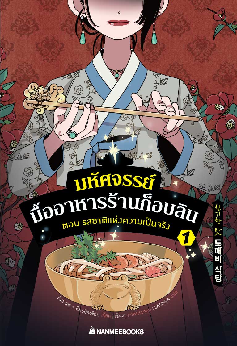 NANMEEBOOKS หนังสือ มหัศจรรย์มื้ออาหารร้านก็อบลิน เล่ม 1 ตอน รสชาติแห่งความเป็นจริง : นิยาย วรรณกรรม