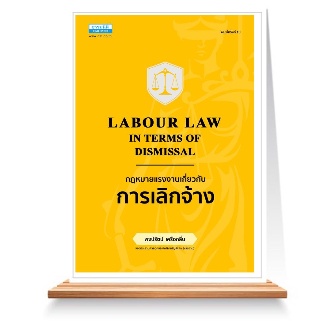 Expernet หนังสือ กฎหมายแรงงานเกี่ยวกับการเลิกจ้าง #ธรรมนิติ