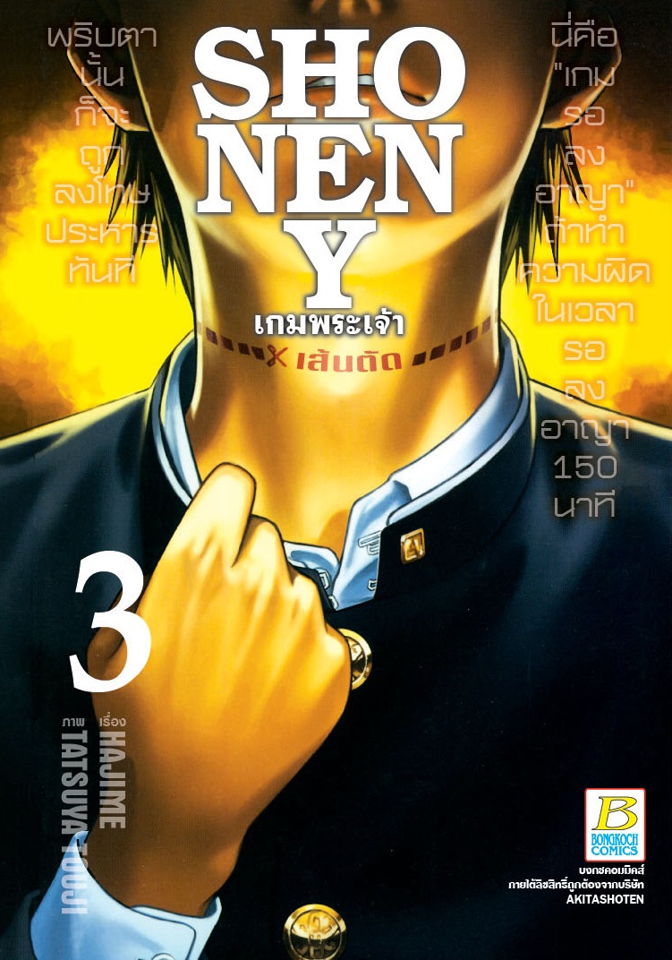 SHONEN Y เกมพระเจ้า เล่ม 3