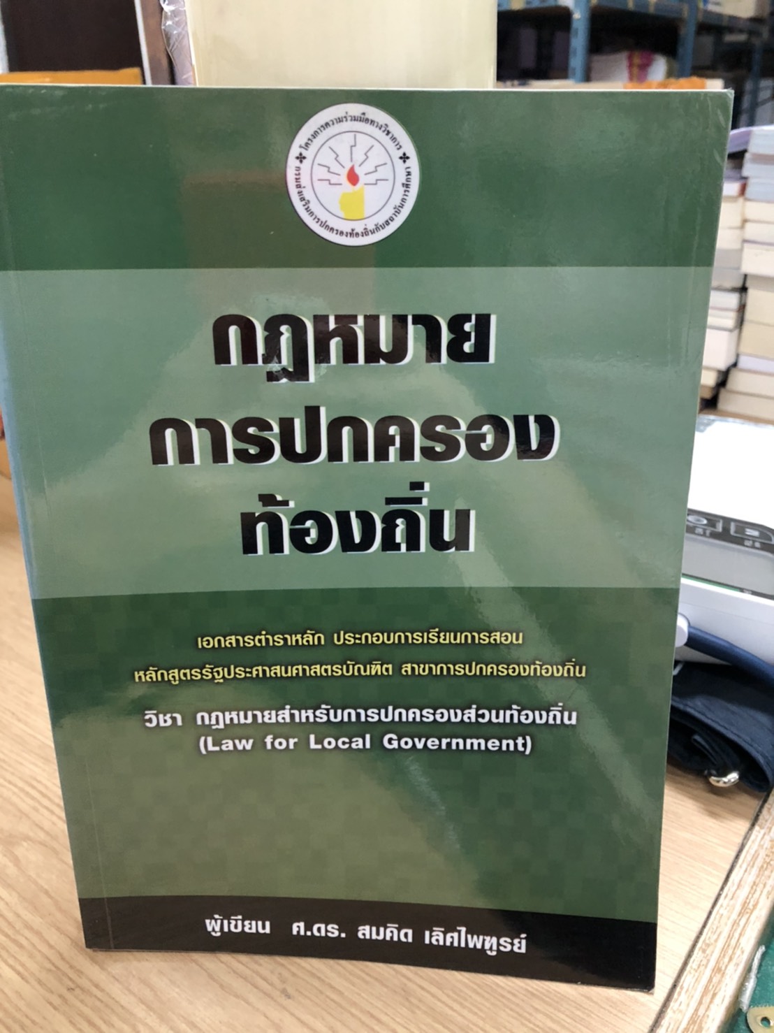 Expernet หนังสือ กฎหมายการปกครองท้องถิ่น [ เกรด B หนังสือมีตำหนิ ]
