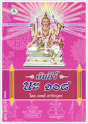 คัมภีร์นะ ๑๐๘