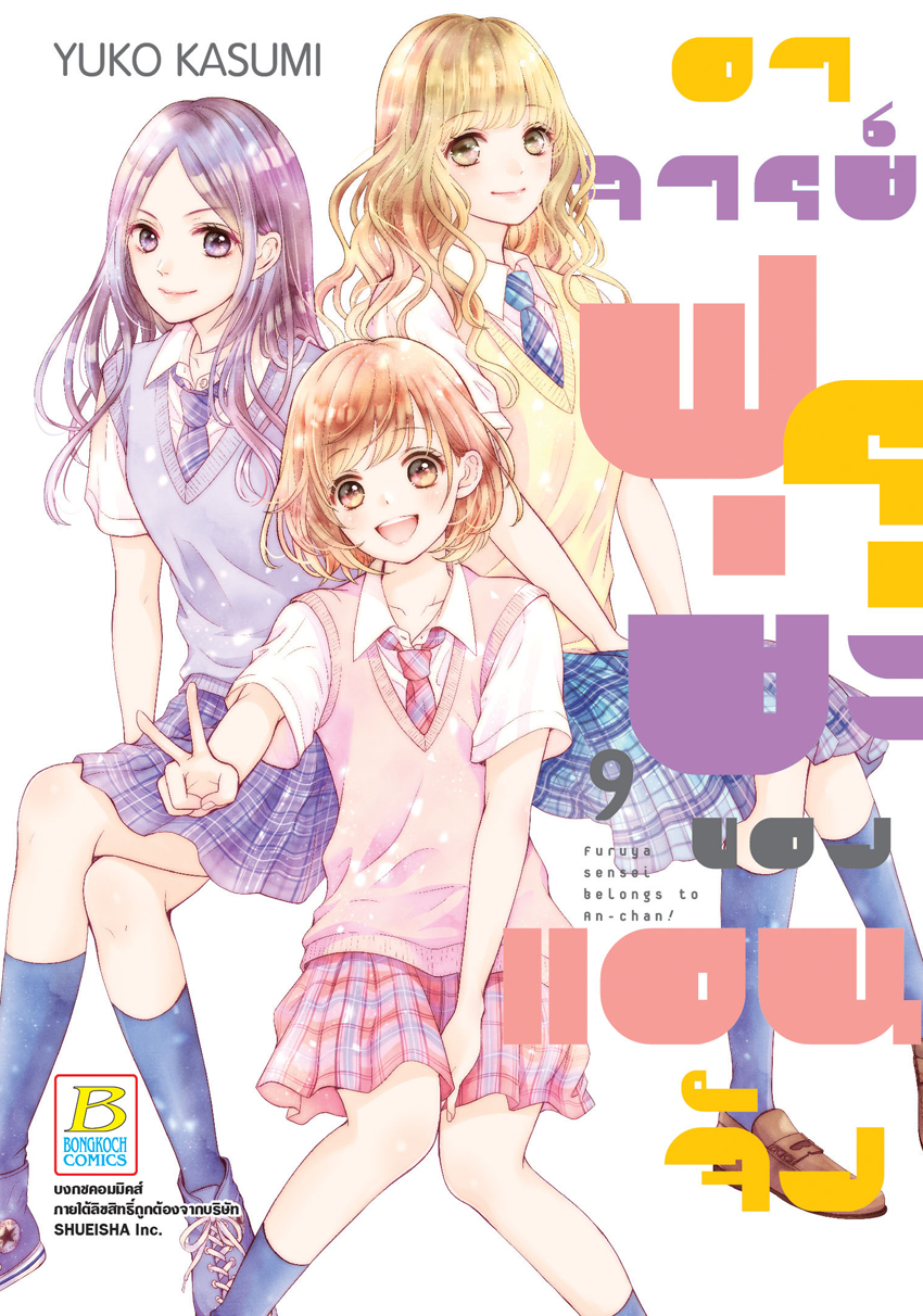 หนังสือการ์ตูนเรื่อง อาจารย์ฟุรุยะของแอนจัง เล่ม 9