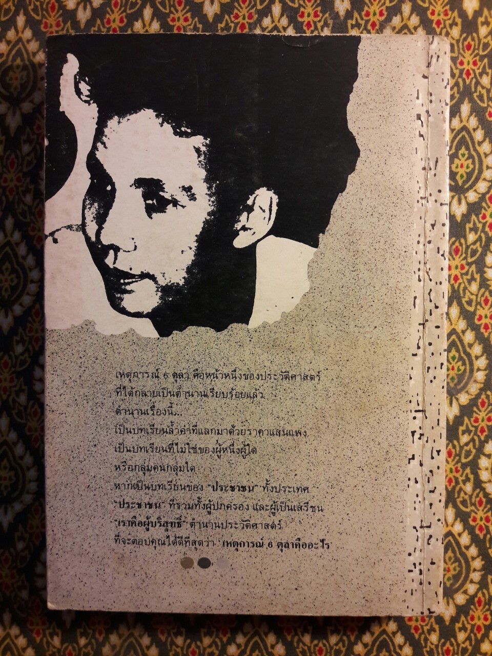 6 ตุลา เราคือผู้บริสุทธิ์